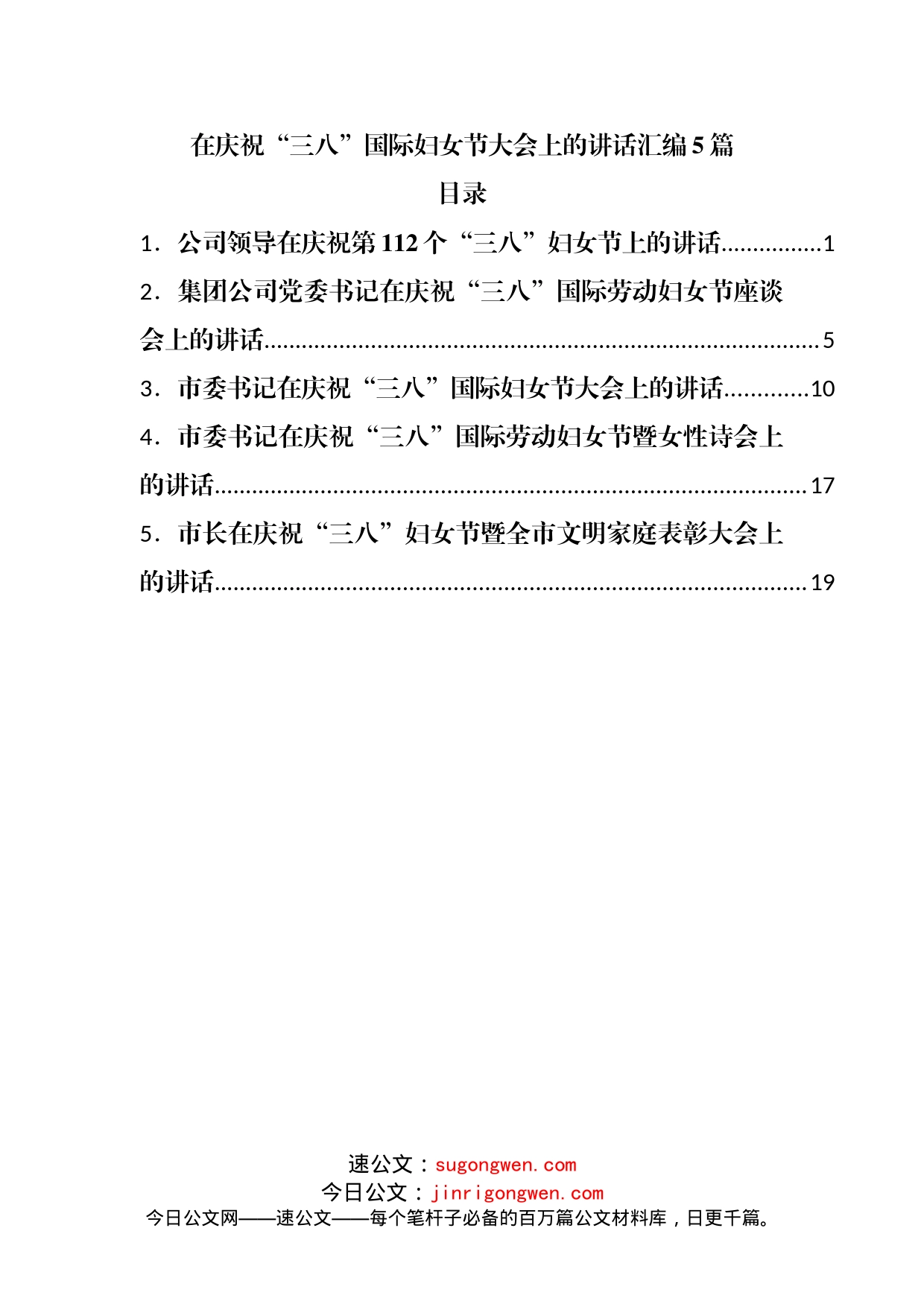 在庆祝“三八”国际妇女节大会上的讲话汇编5篇_第1页