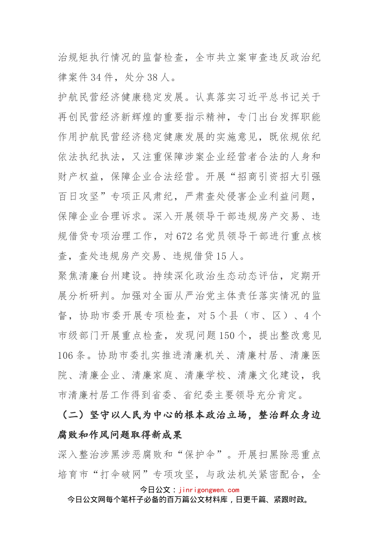 推进纪检监察工作高质量发展为建设新时代民营经济高质量发展强市提供坚强保障_第2页