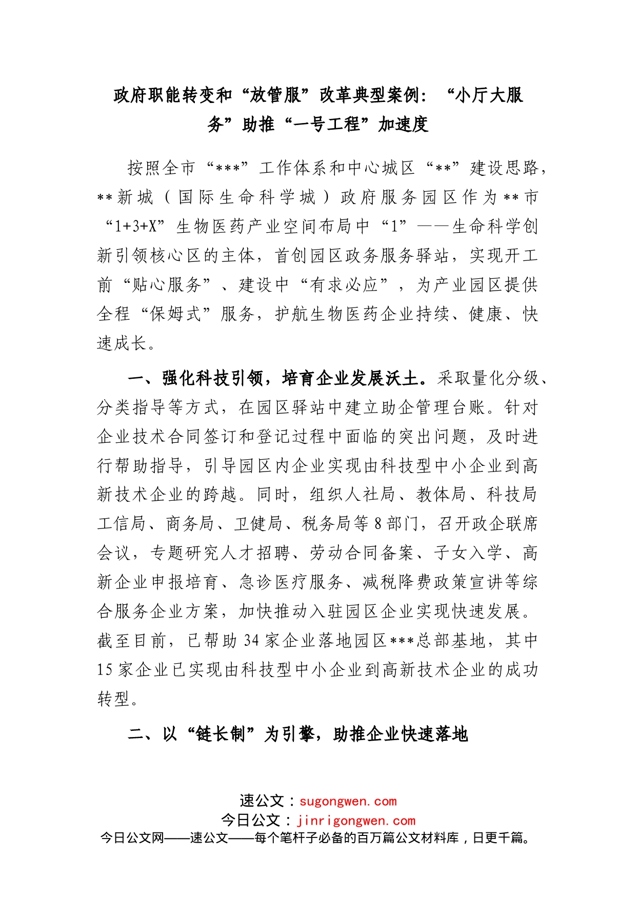 政府职能转变和“放管服”改革典型案例：“小厅大服务”助推“一号工程”加速度_第1页