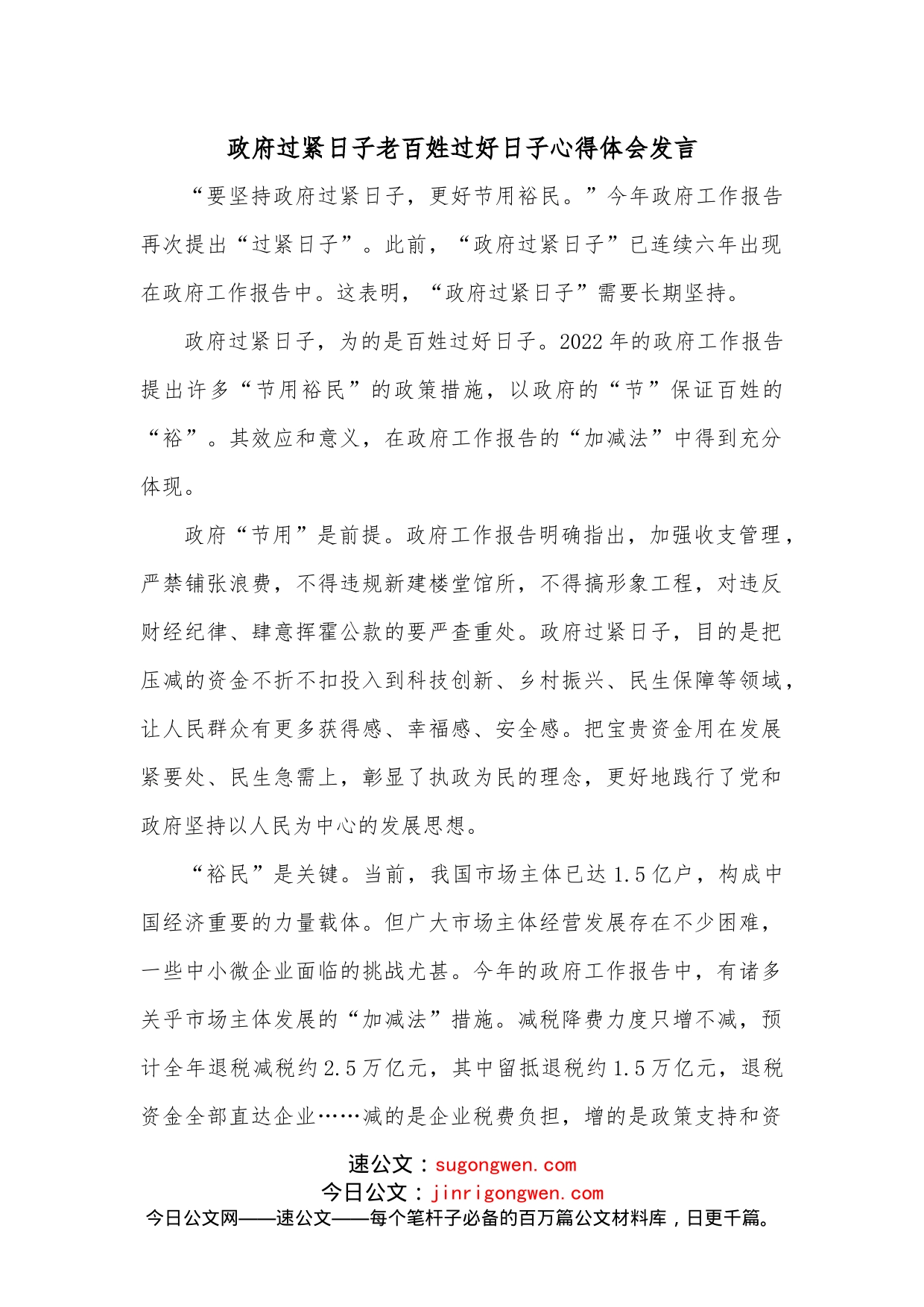 政府过紧日子老百姓过好日子心得体会发言_第1页