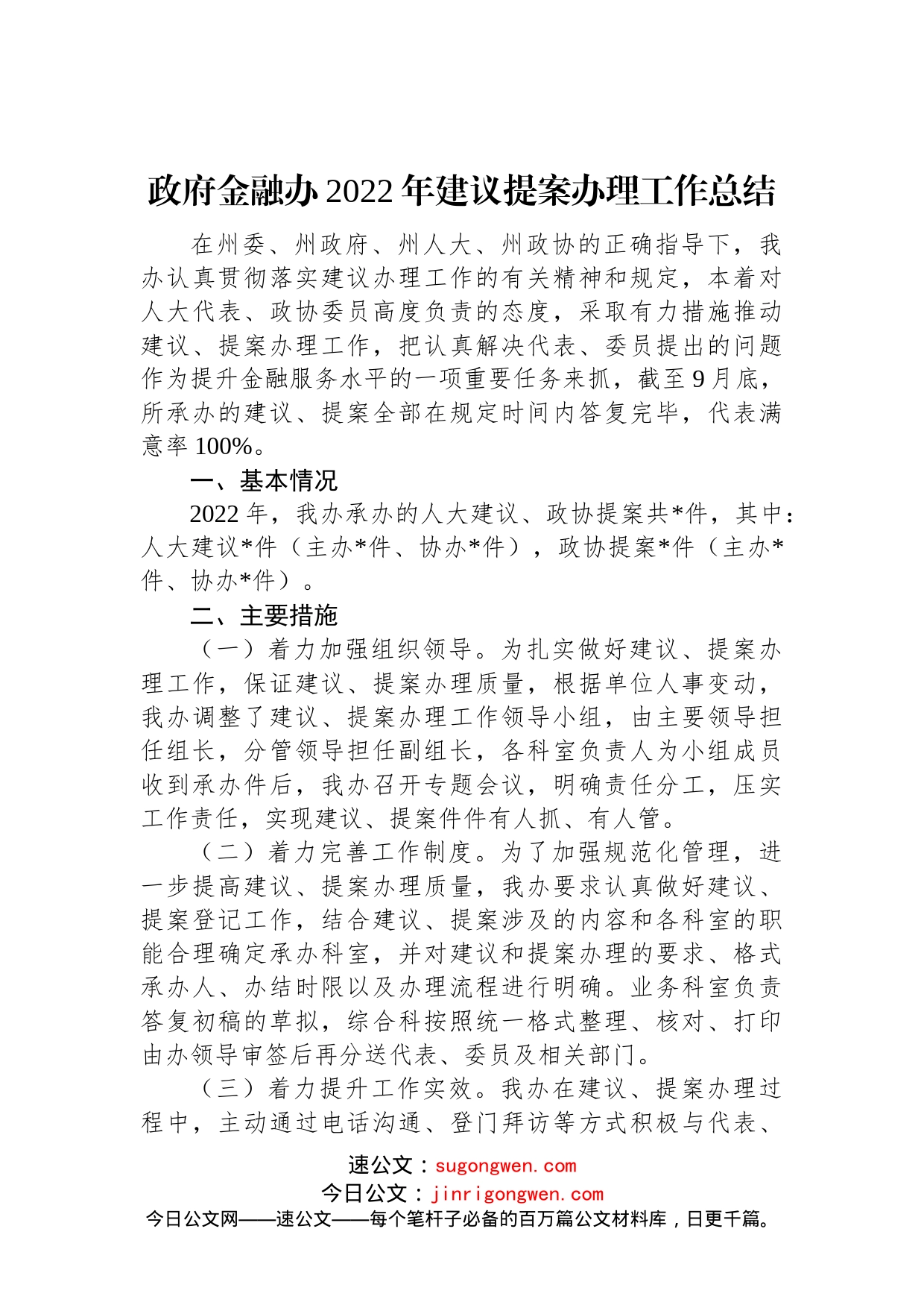 政府金融办2022年建议提案办理工作总结_第1页