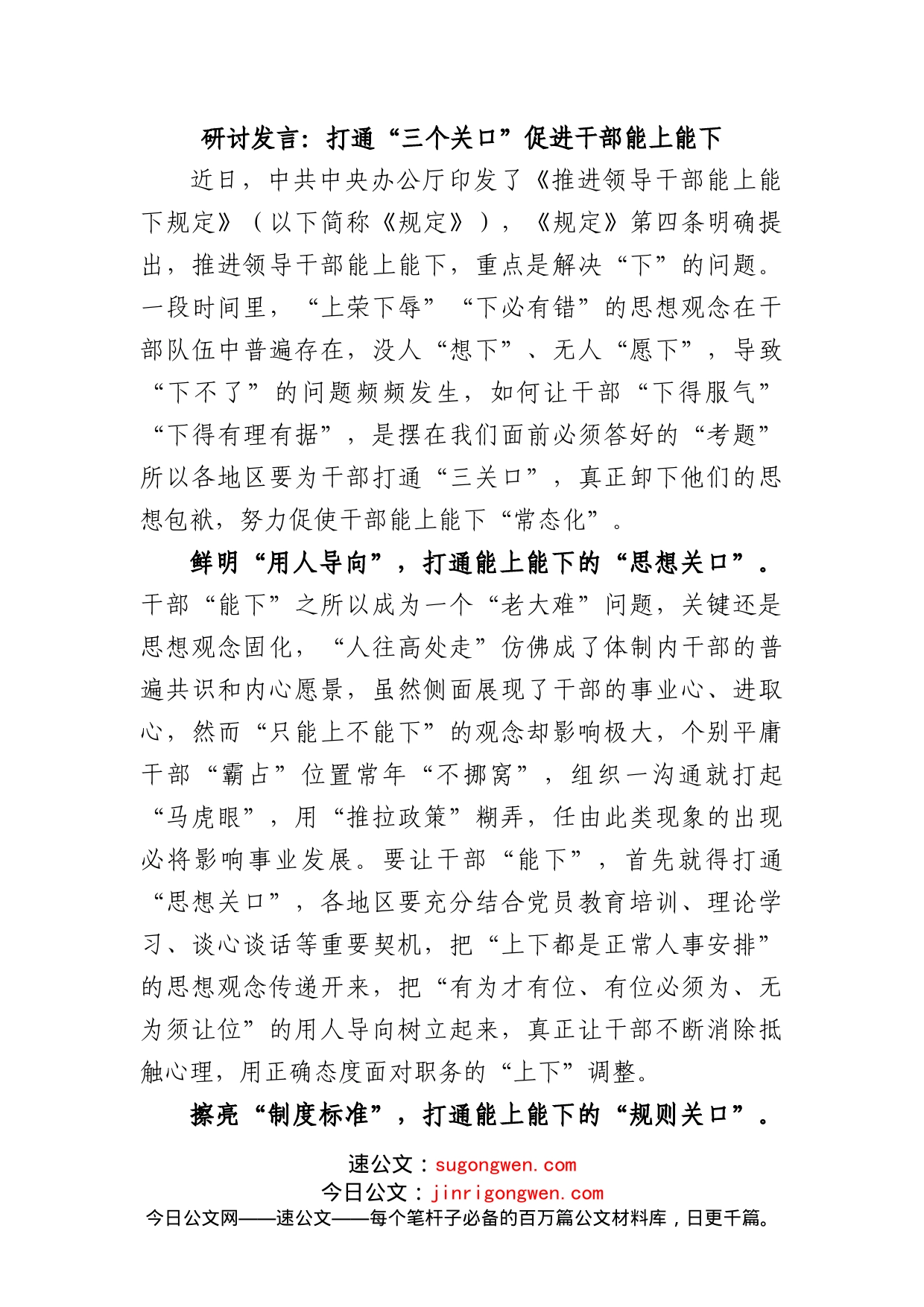 推进领导干部能上能下规定研讨发言：打通“三个关口”促进干部能上能下_第1页