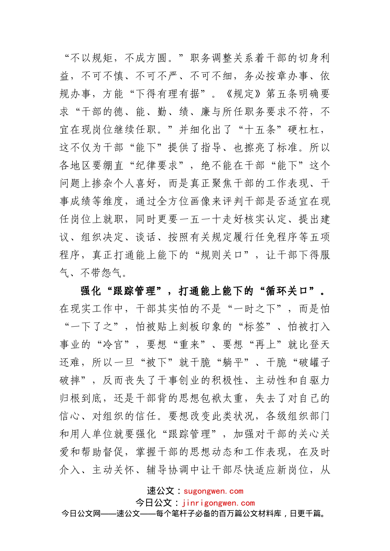 推进领导干部能上能下规定研讨发言：打通“三个关口”促进干部能上能下_第2页