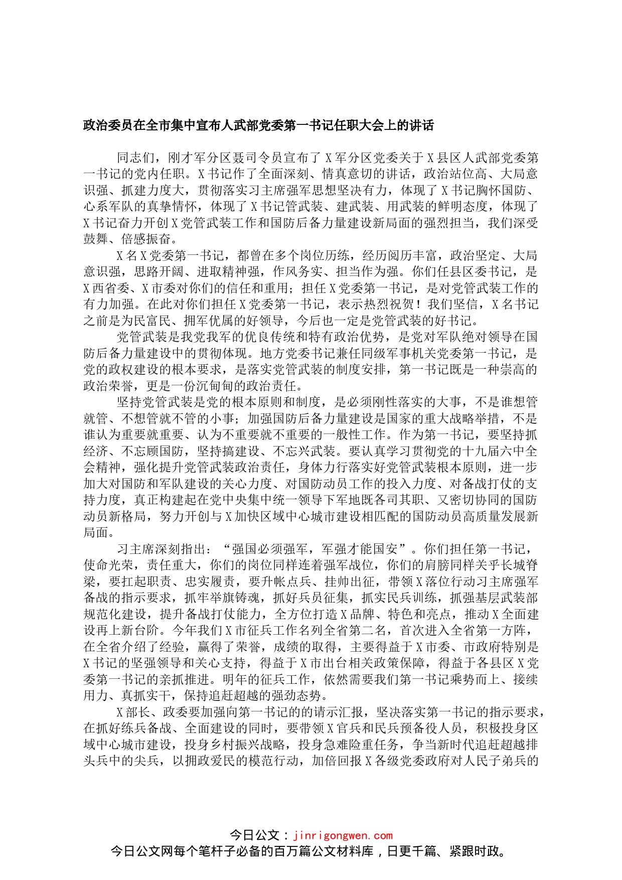 政治委员在全市集中宣布人武部党委第一书记任职大会上的讲话_第1页