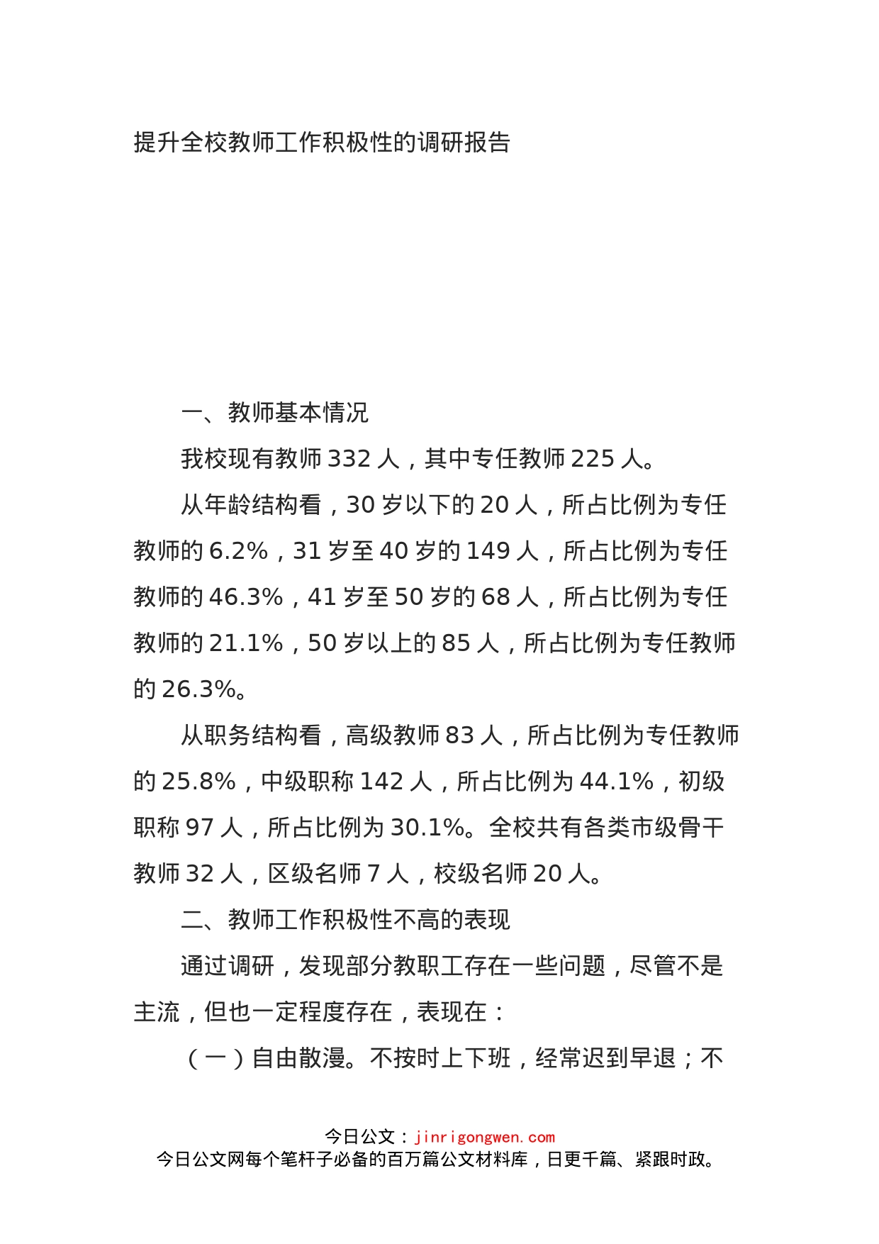 提升全校教师工作积极性的调研报告_第1页