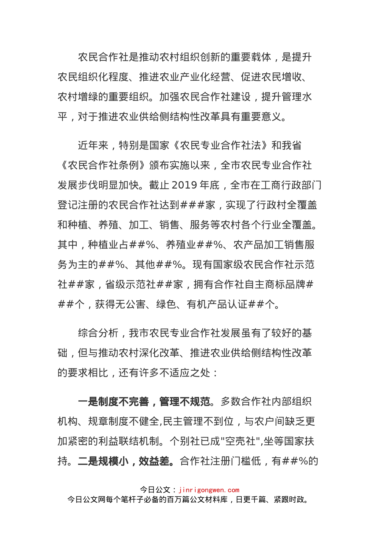 提升农民合作社发展建设水平,助推农业供给侧结构性改革_第1页