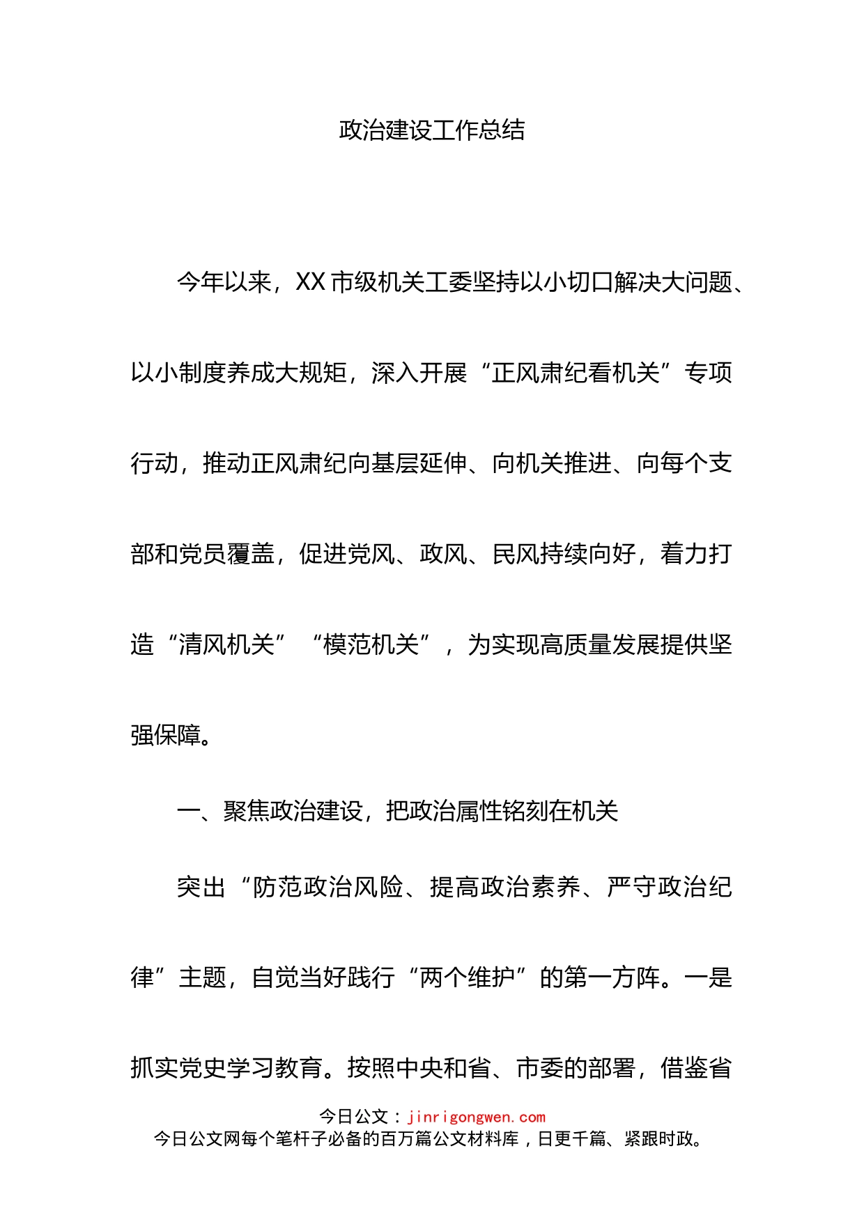政治建设工作总结_第2页