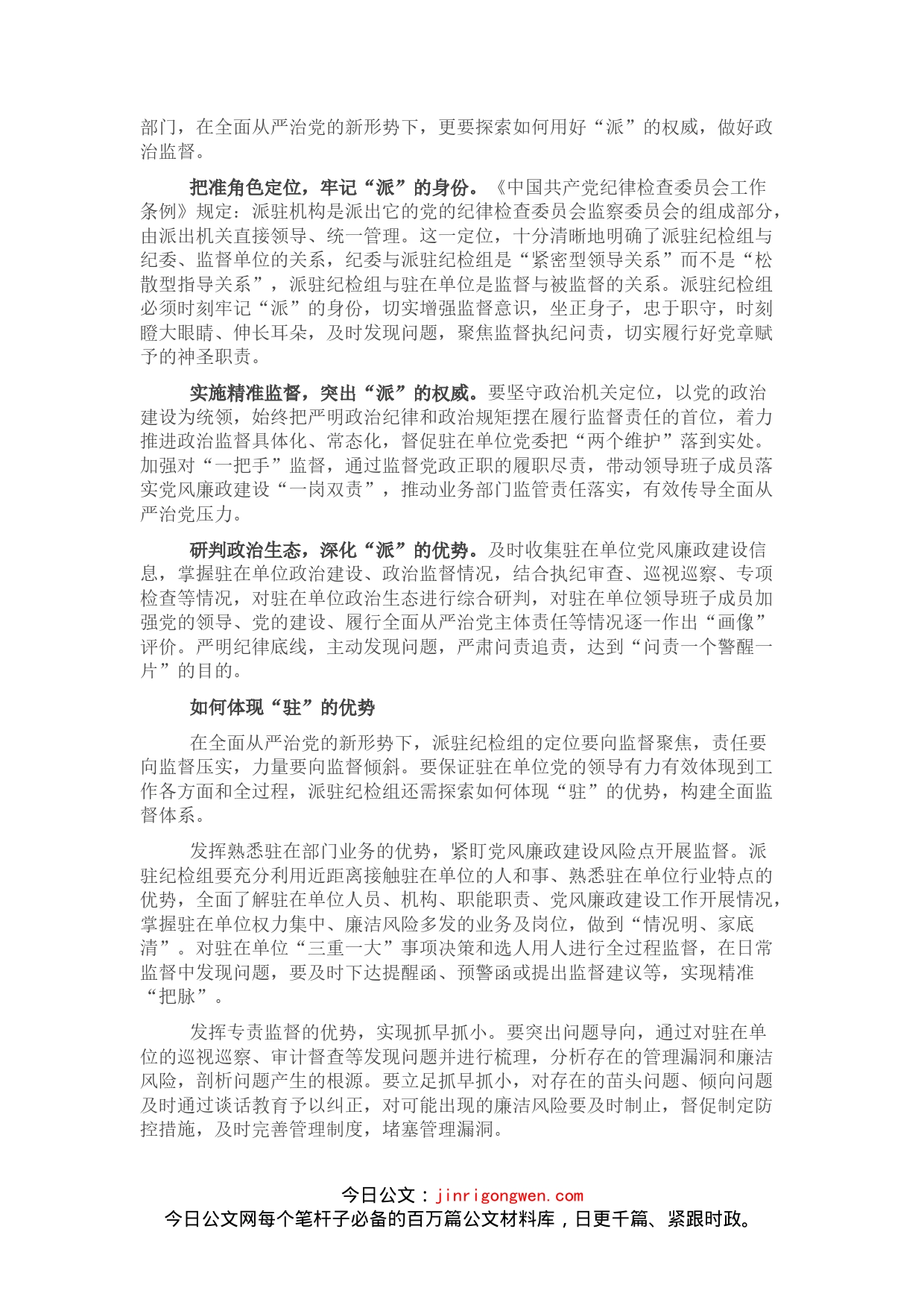 提升国有企业纪检派驻监督的质效思考与对策(1)_第2页