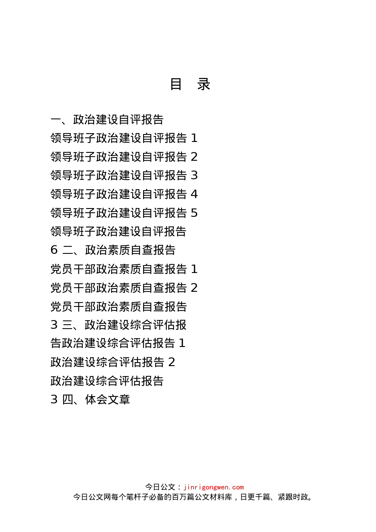 政治建设自查自评、体会经验等汇编（22篇）_第2页