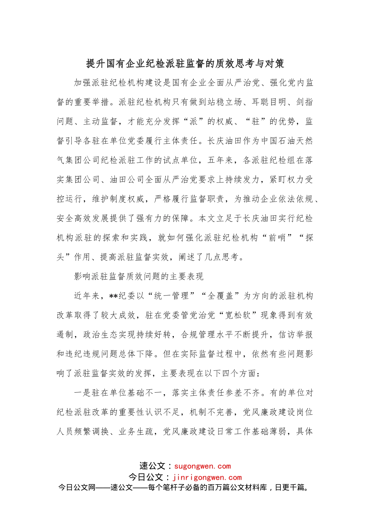 提升国有企业纪检派驻监督的质效思考与对策_第1页