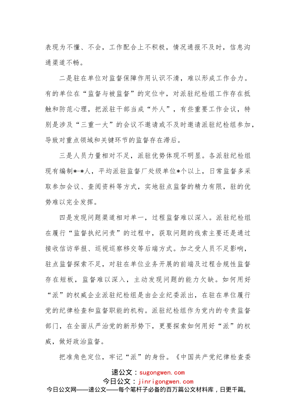 提升国有企业纪检派驻监督的质效思考与对策_第2页