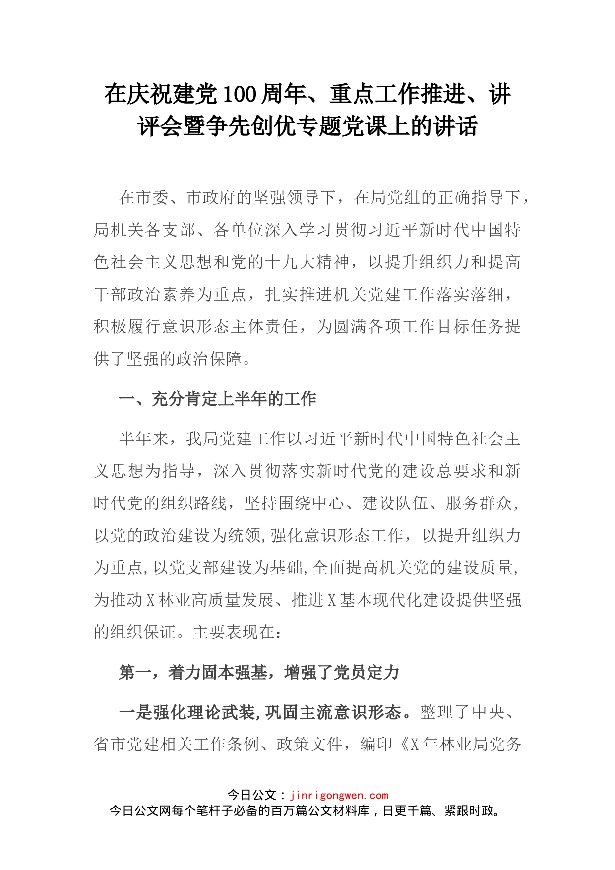 在庆祝建党100周年、重点工作推进、讲评会暨争先创优专题党课上的讲话_第1页