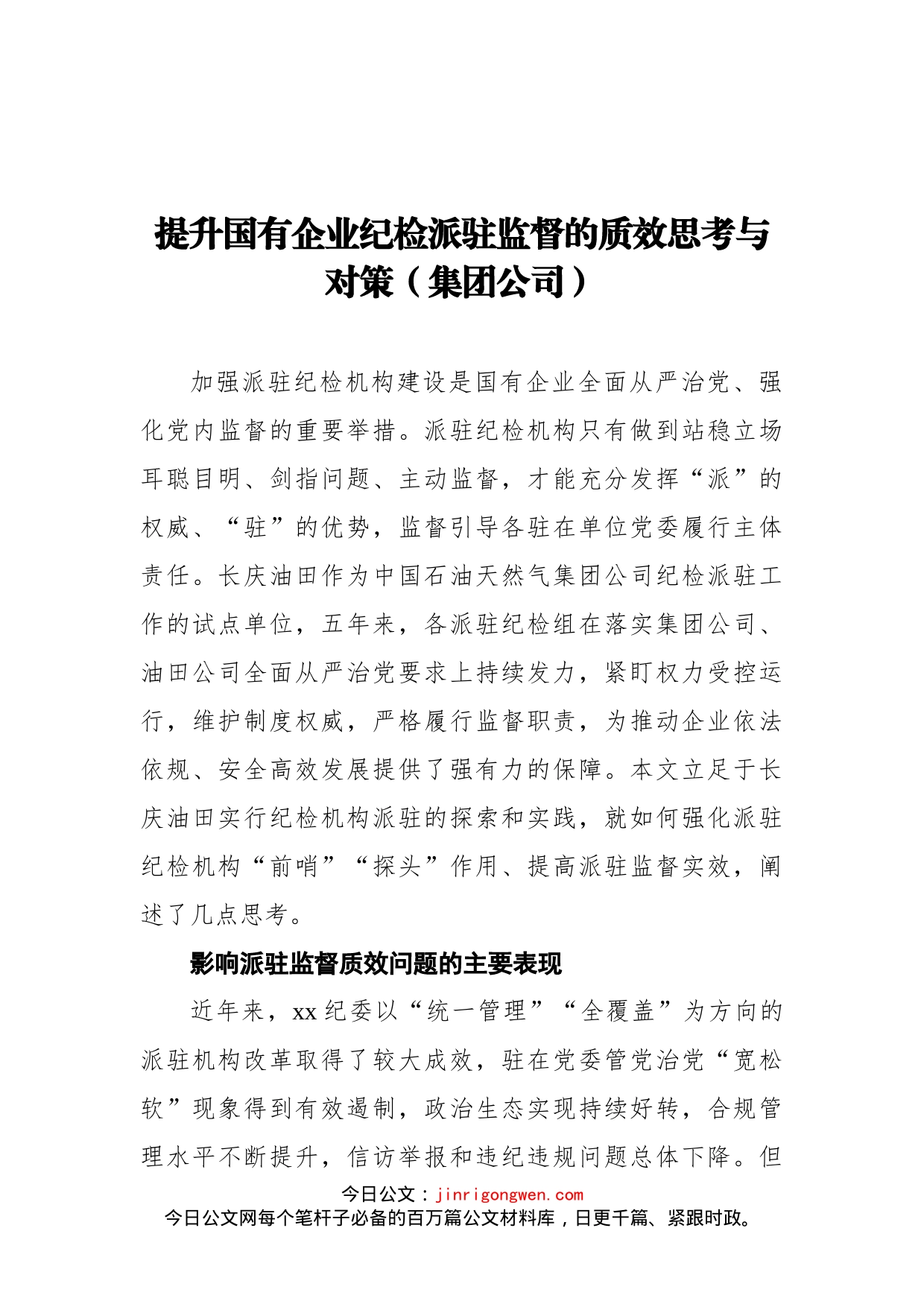 提升国有企业纪检派驻监督的质效思考与对策（集团公司）_第1页