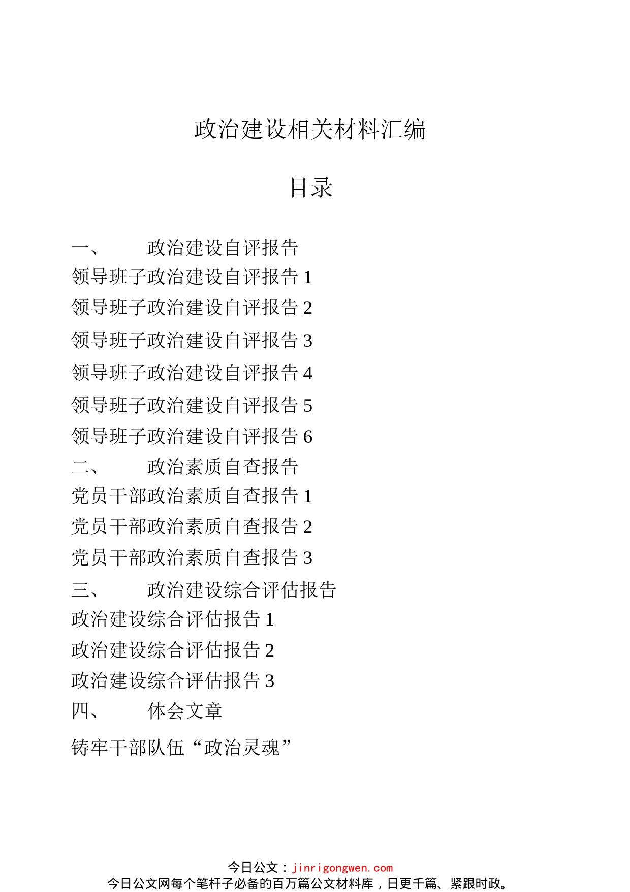 政治建设自评报告、政治素质自查报告、政治建设综合评估报告以及政治建设体会文章、经验信息的写法汇编（22篇）_第1页