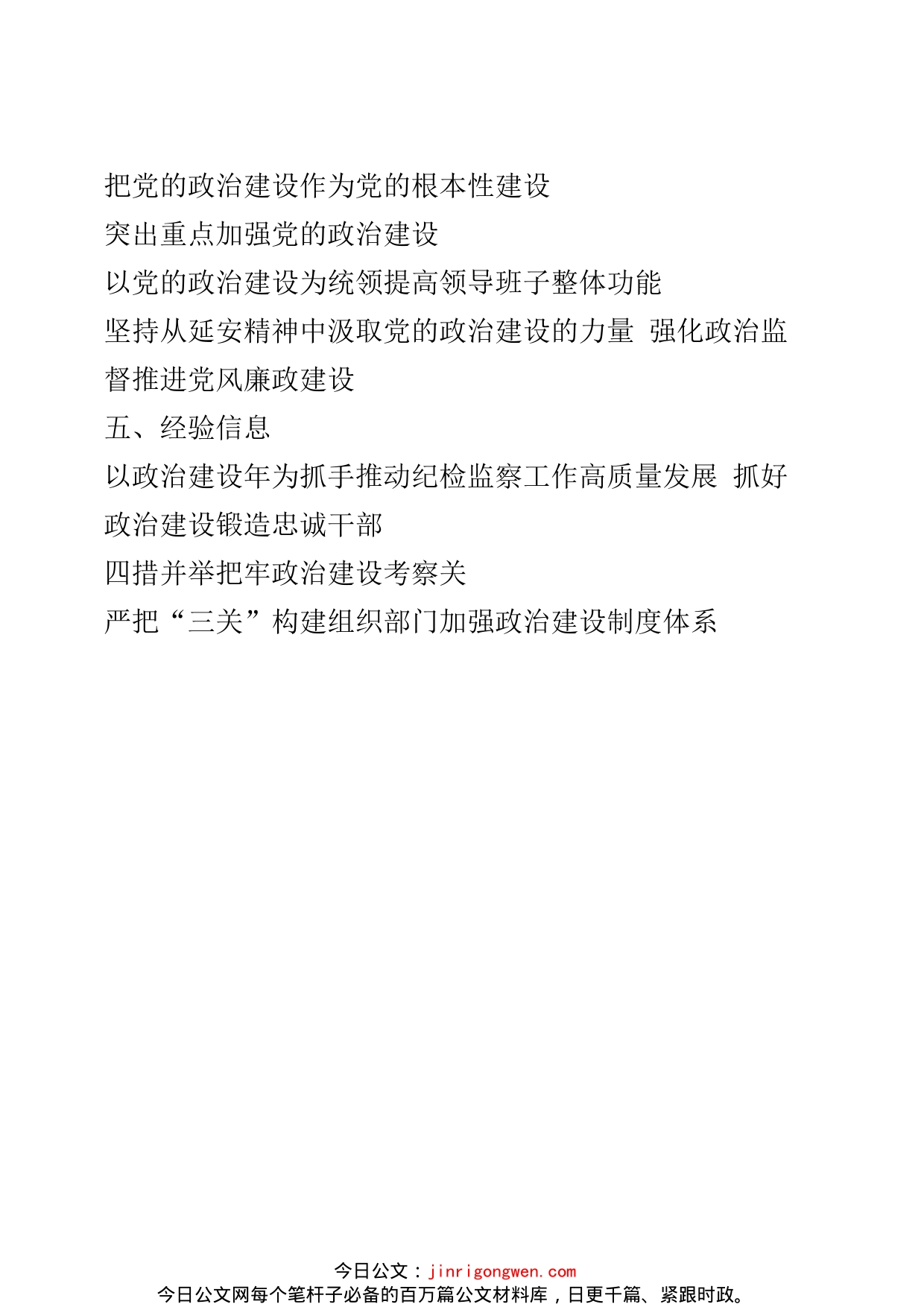 政治建设自评报告、政治素质自查报告、政治建设综合评估报告以及政治建设体会文章、经验信息的写法汇编（22篇）_第2页