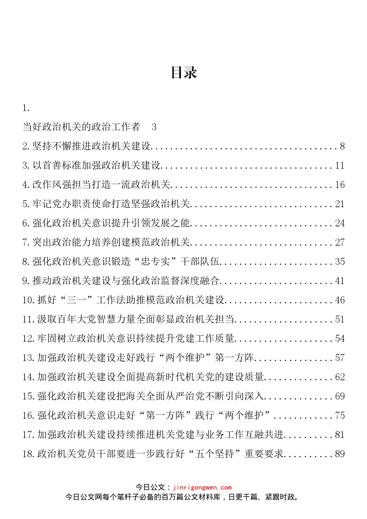 政治机关建设、政治建设、政治监督理论文章汇编（20篇）_第2页