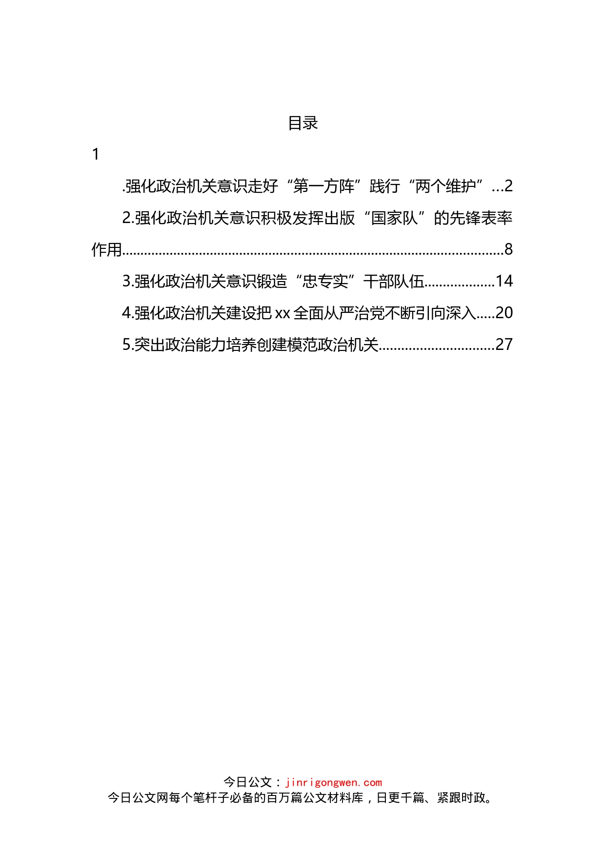 政治机关建设工作报告汇编_第2页