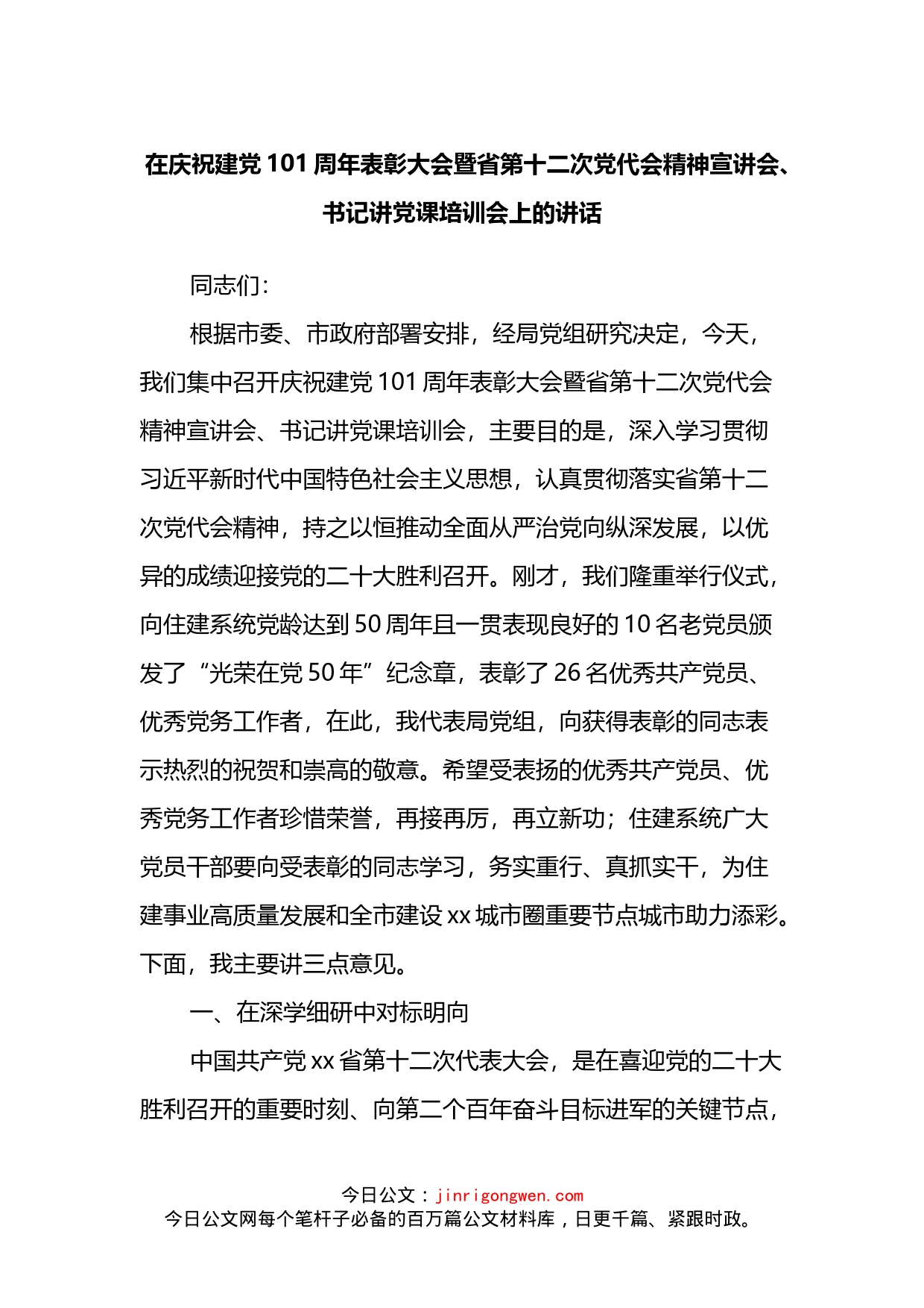 在庆祝建党101周年表彰大会暨省第十二次党代会精神宣讲会、书记讲党课培训会上的讲话_第1页