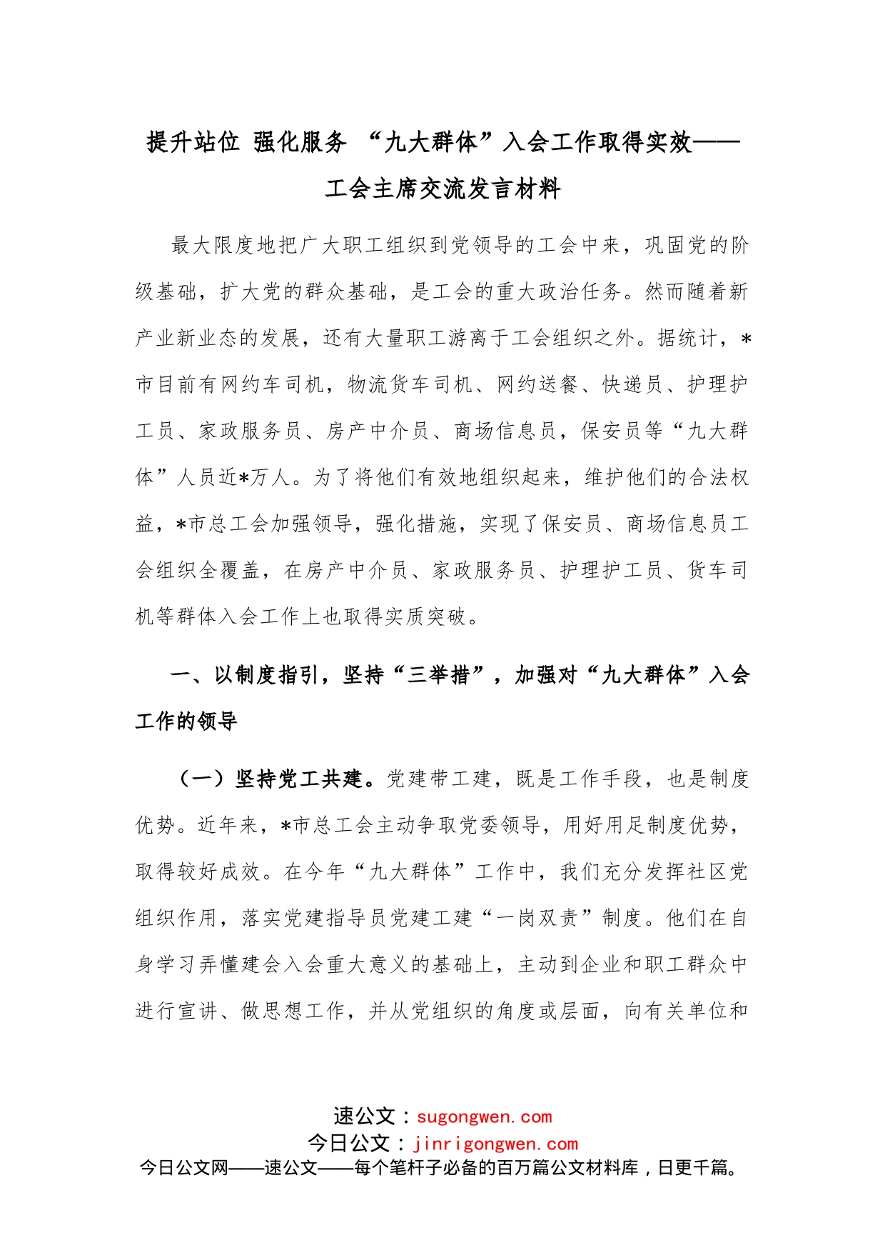 提升站位强化服务“九大群体”入会工作取得实效工会主席交流发言材料_第1页