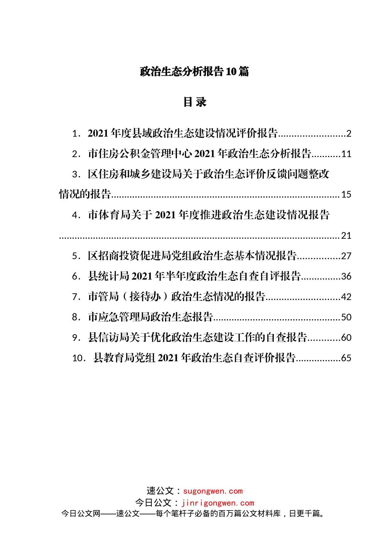 政治生态分析报告10篇(1)_第1页