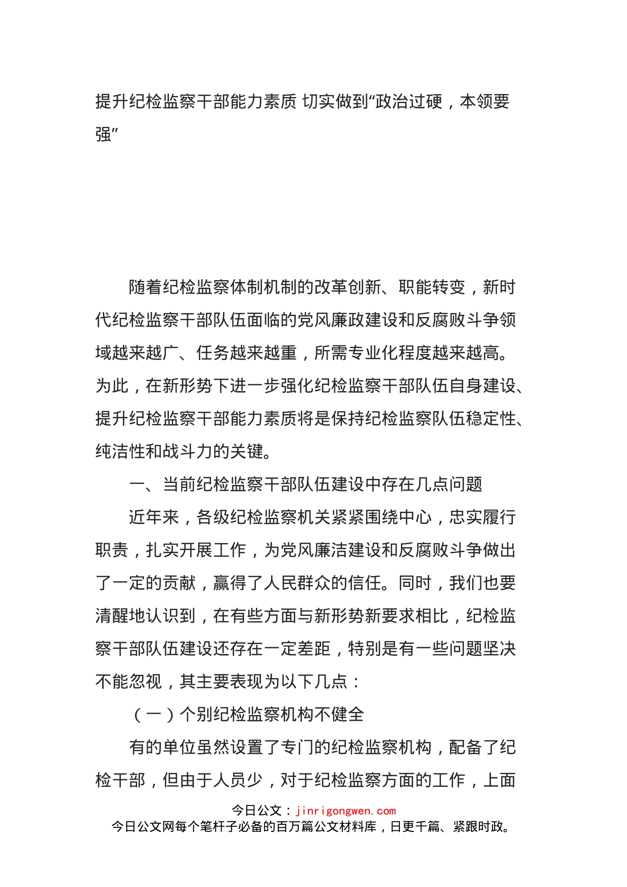 提升纪检监察干部能力素质切实做到“政治过硬，本领要强”_第1页