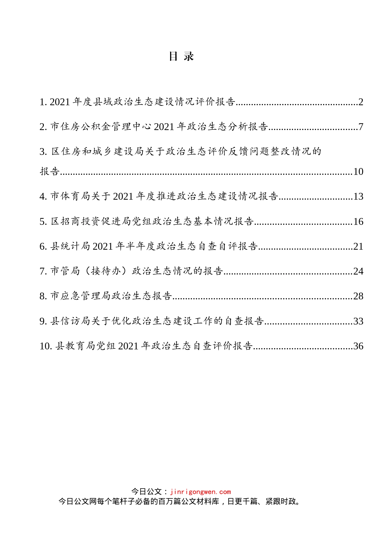 政治生态分析自评报告汇编（10篇）_第2页