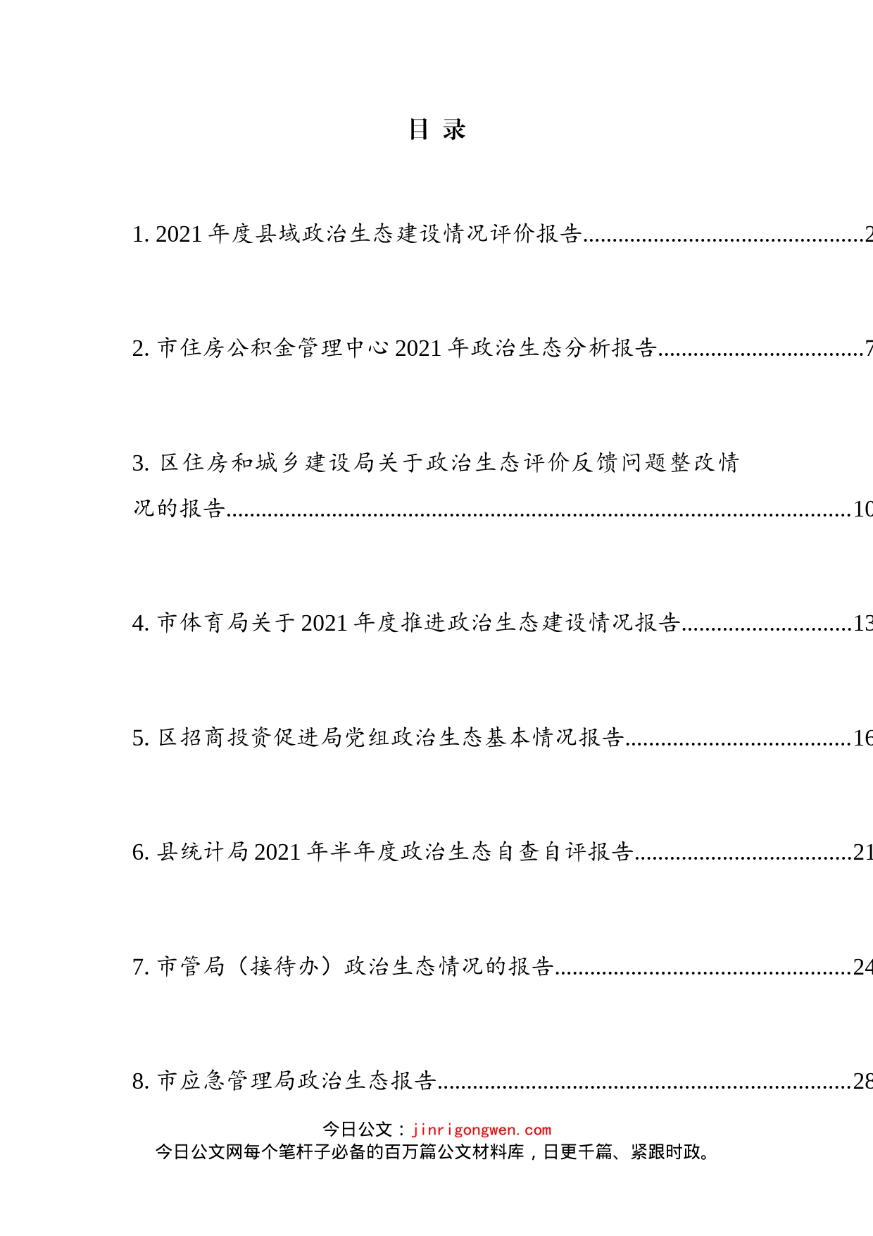 政治生态分析（自评）报告汇编（10篇）_第2页