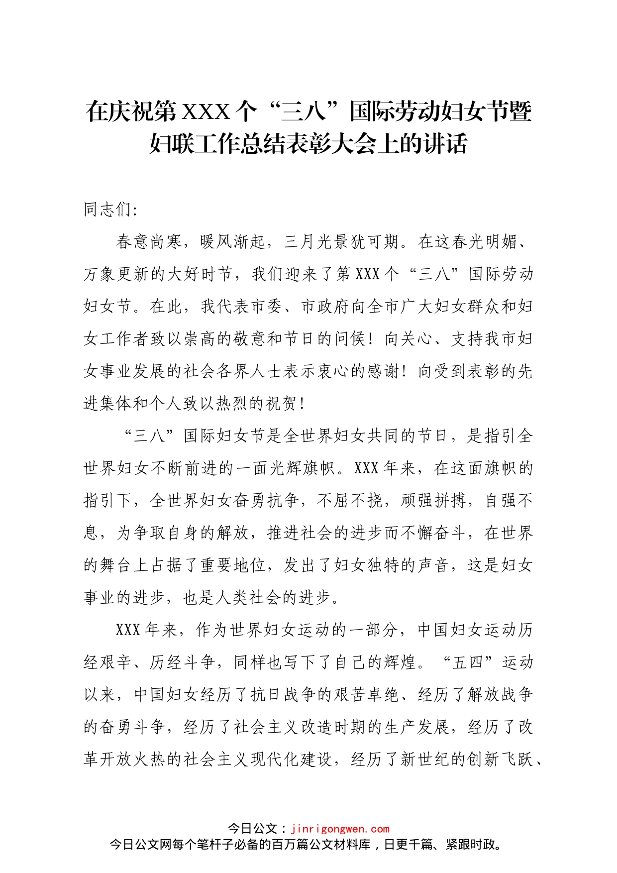 在庆祝第xxx个三八国际劳动妇女节暨妇联工作总结表彰大会上的讲话_第1页