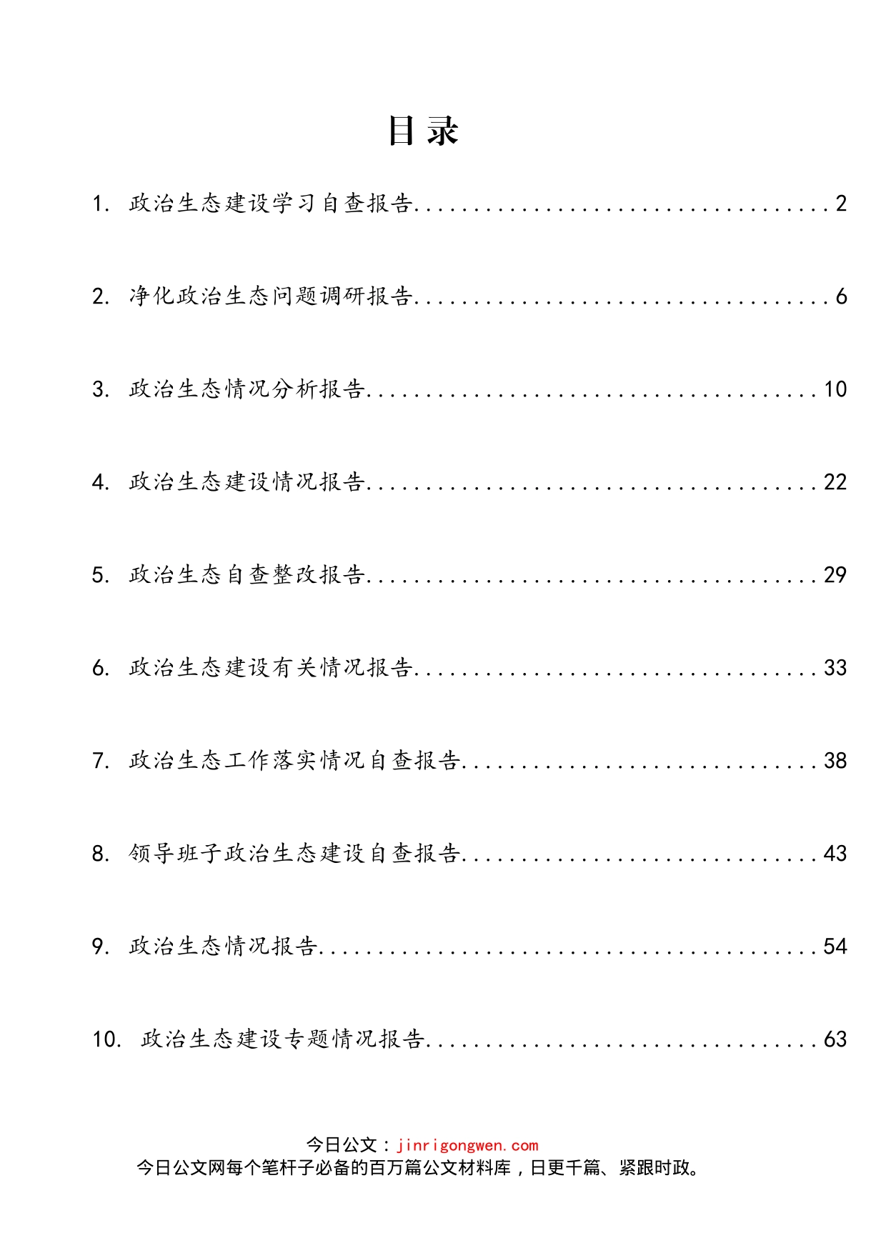 政治生态建设相关材料汇编（10篇）_第2页