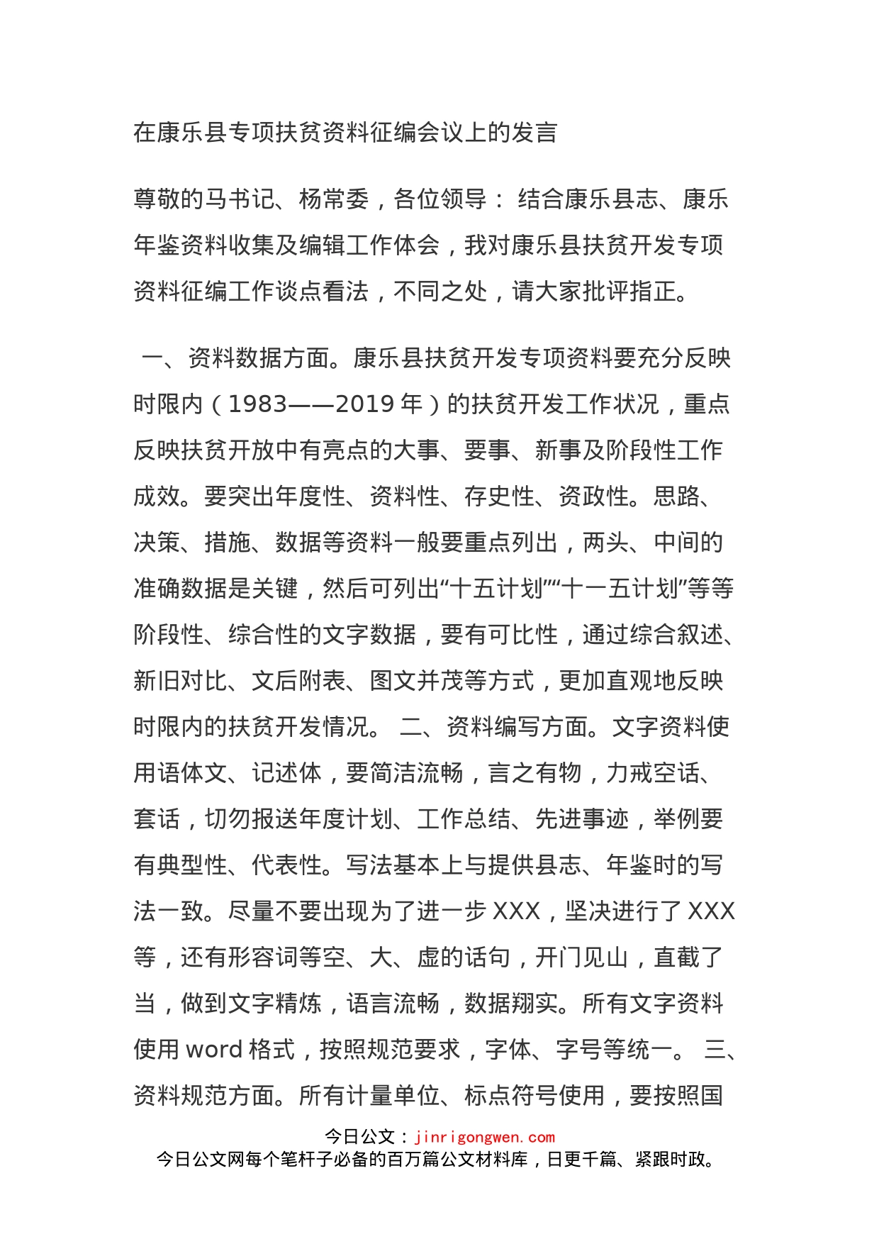 在康乐县专项扶贫资料征编会议上的发言_第1页