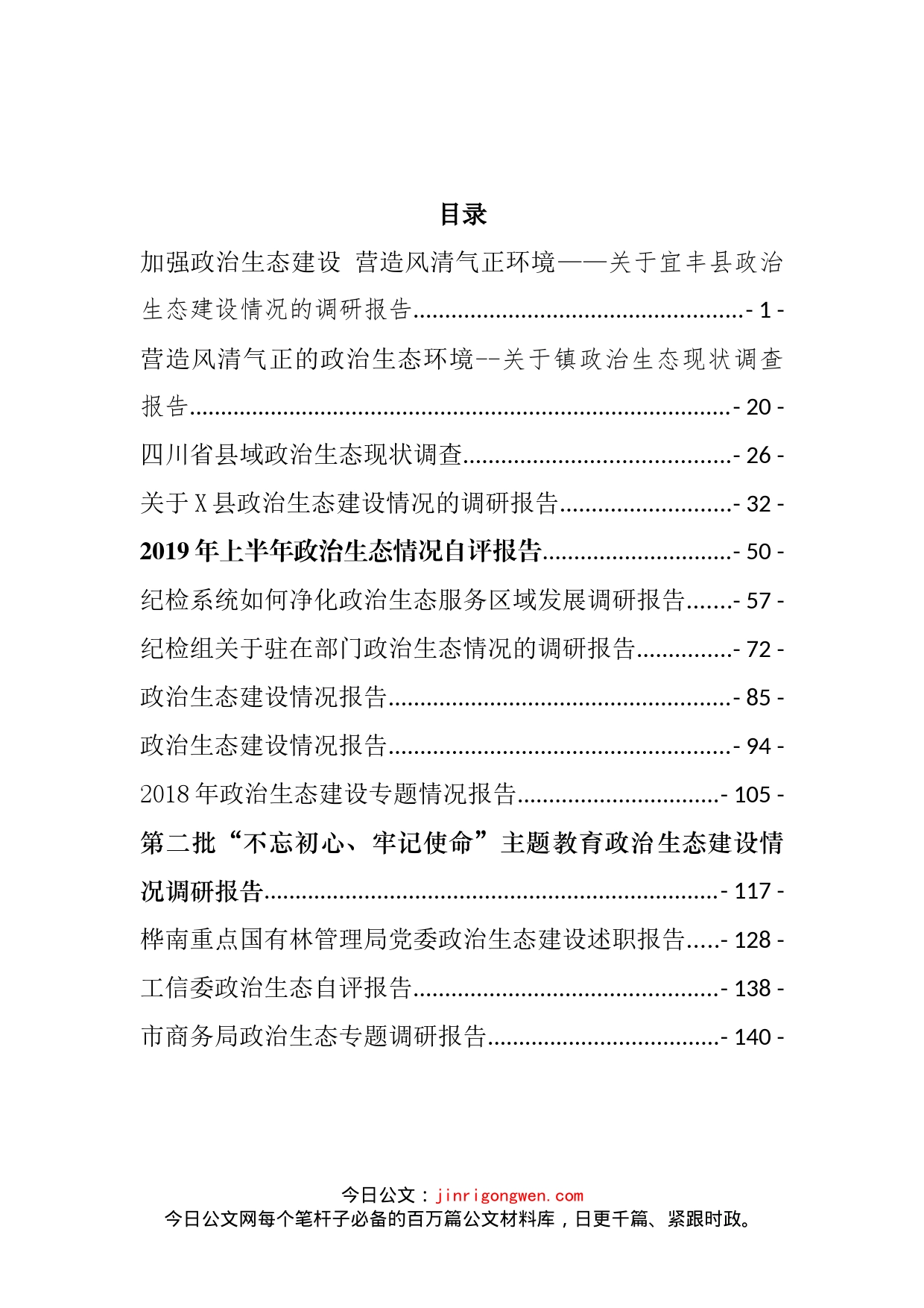 政治生态报告汇编（14篇）_第2页