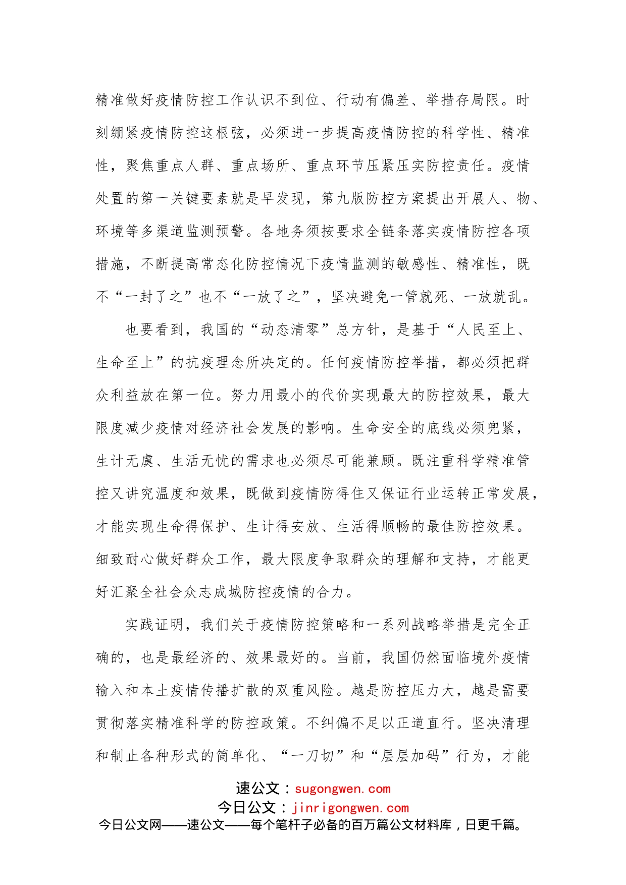 提高科学精准疫情防控水平心得体会发言_第2页