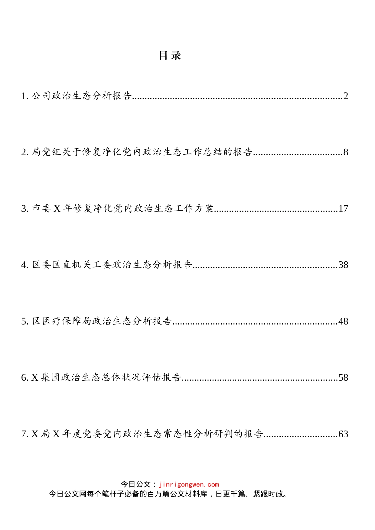 政治生态方案、分析、总结等材料汇编（10篇）_第2页