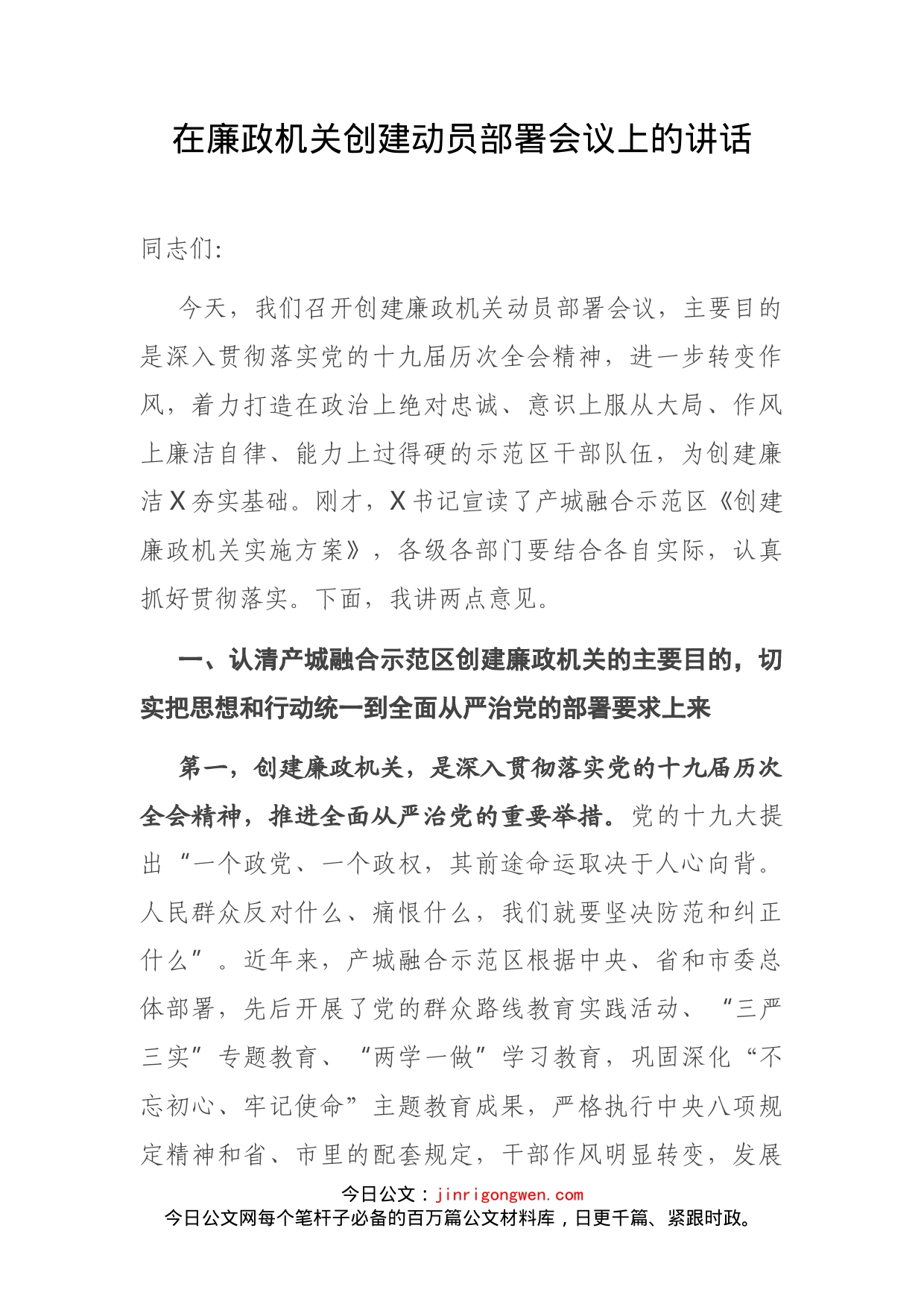 在廉政机关创建动员部署会议上的讲话(1)_第1页