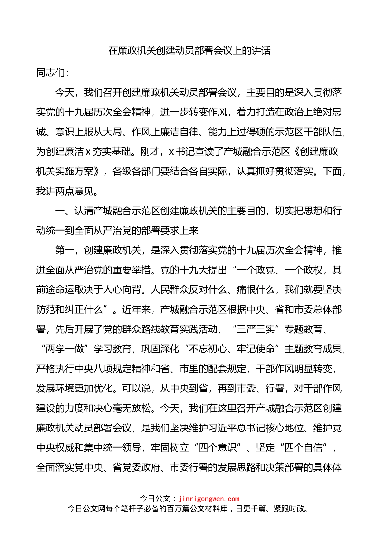 在廉政机关创建工作动员部署会议上的讲话_第1页