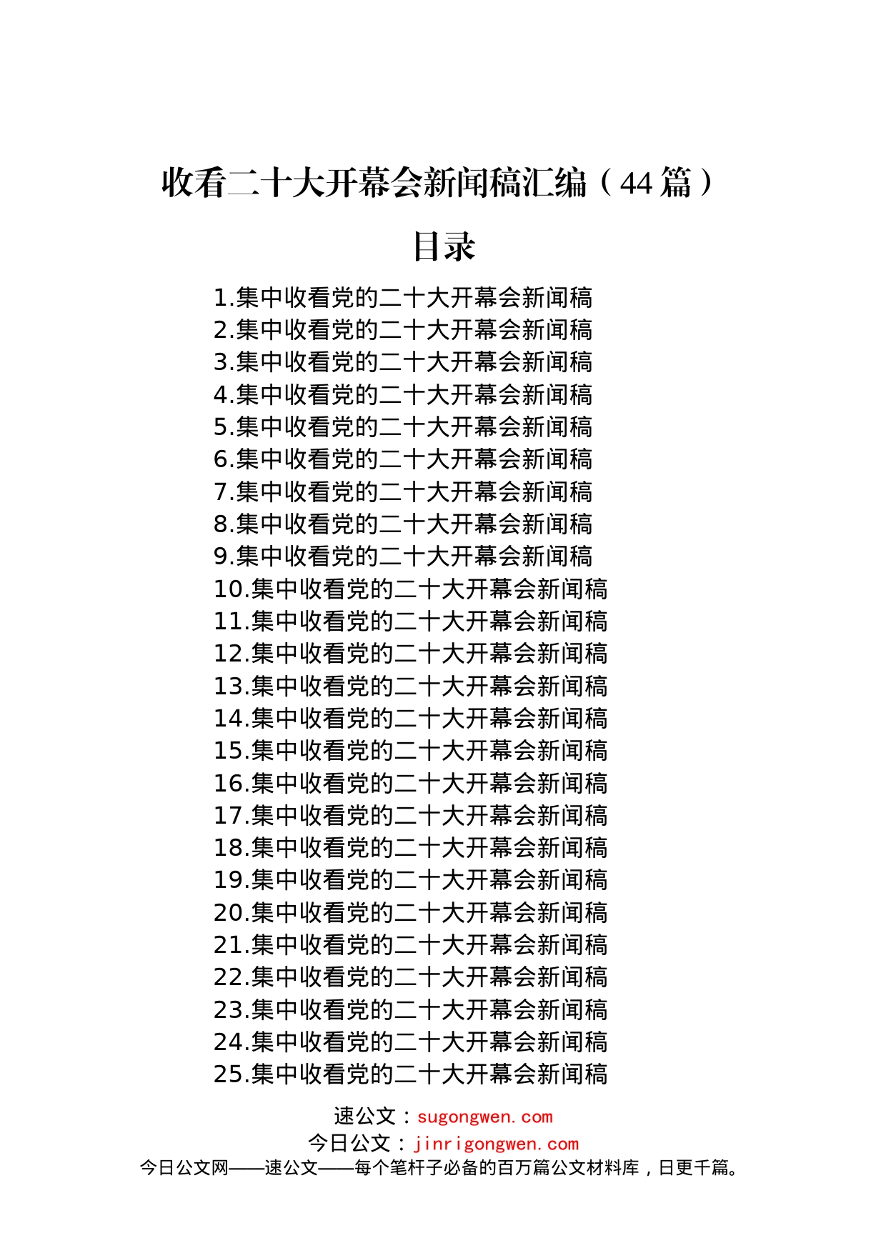 收看二十大开幕会新闻稿汇编（44篇）_第1页