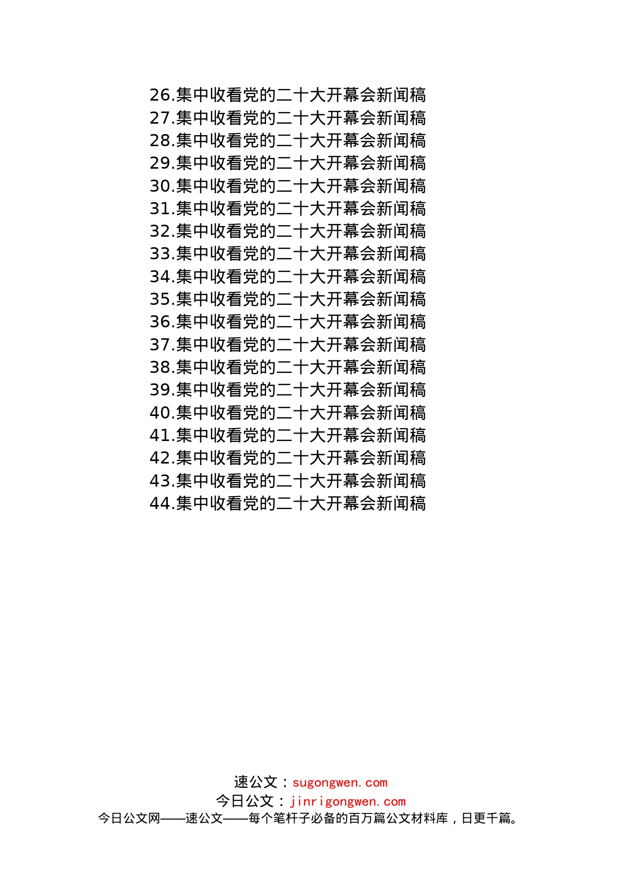 收看二十大开幕会新闻稿汇编（44篇）_第2页