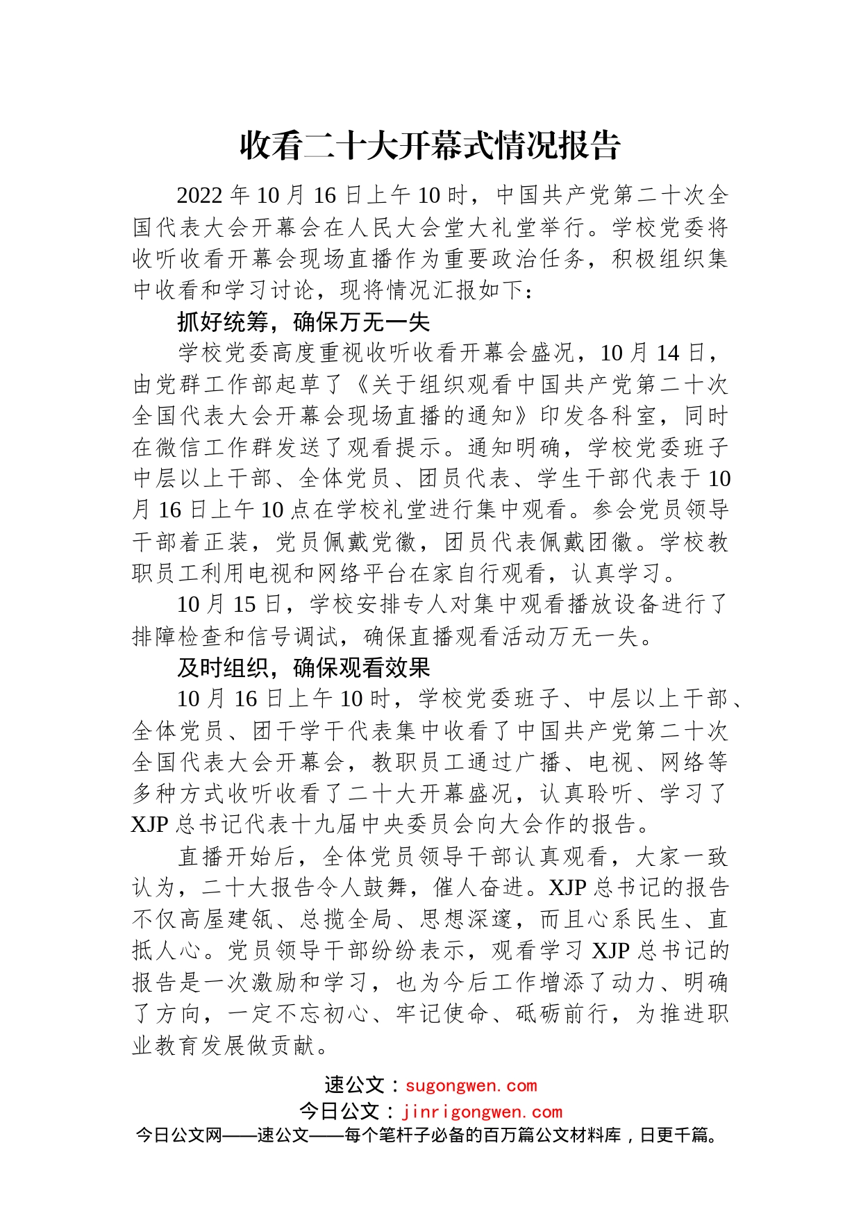 收看二十大开幕式情况报告（3篇）_第2页