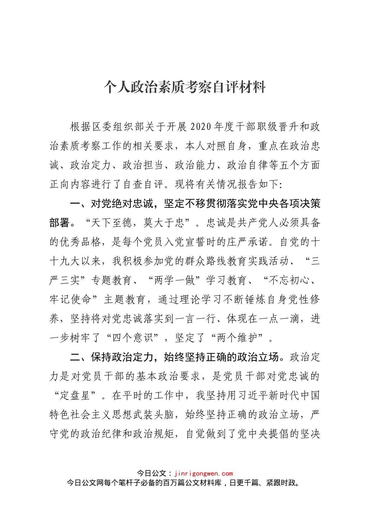 政治素质考察个人自评材料_第1页