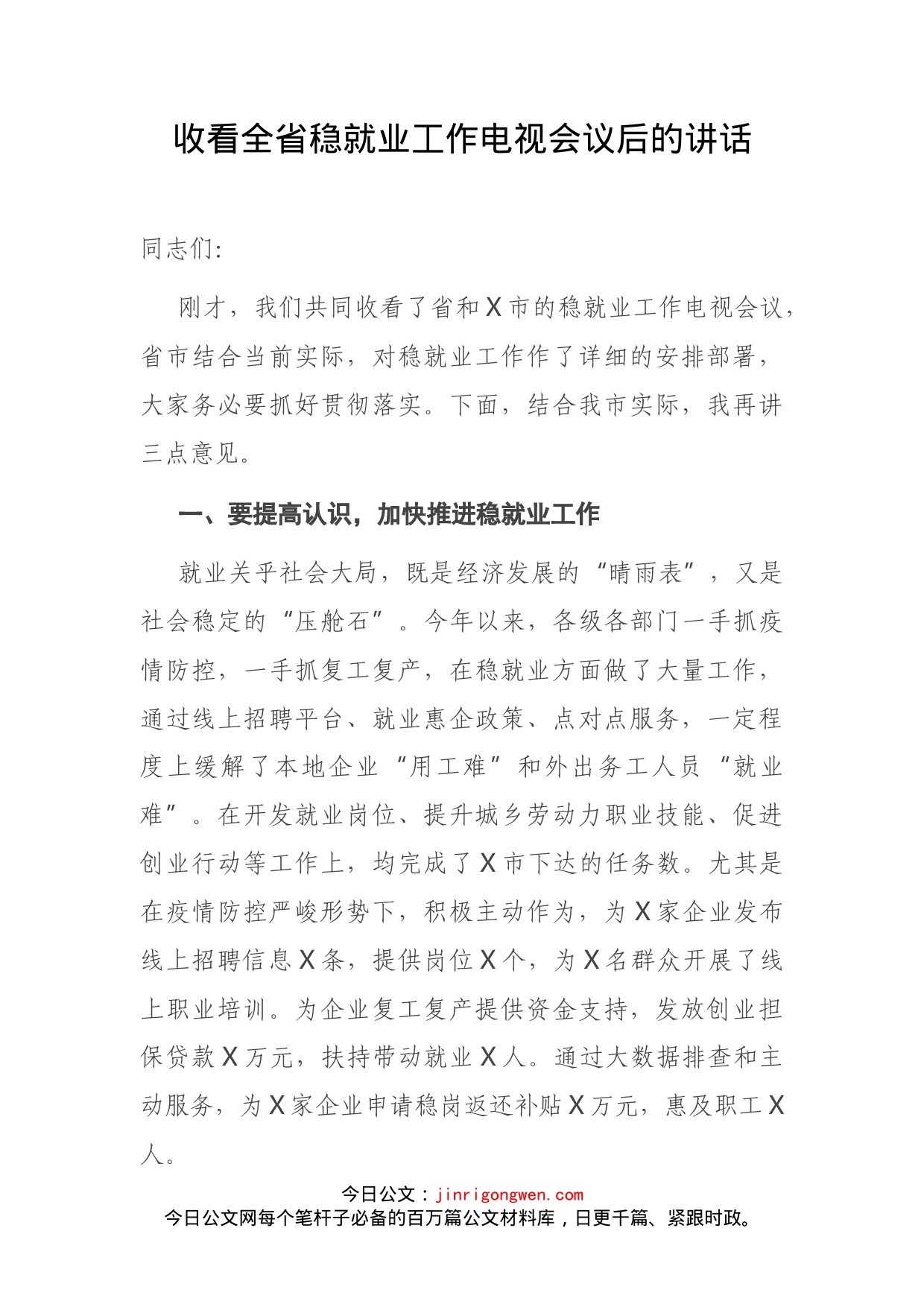 收看全省稳就业工作电视会议后的讲话(1)_第2页