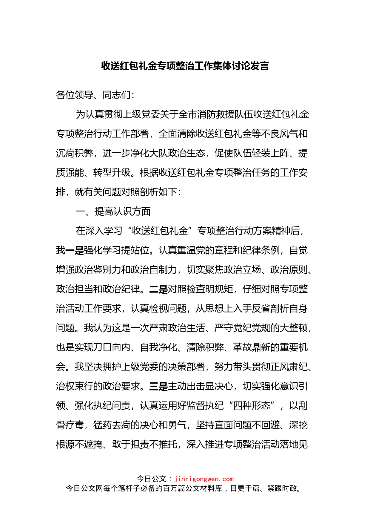 收送红包礼金专项整治工作集体讨论发言(1)_第1页