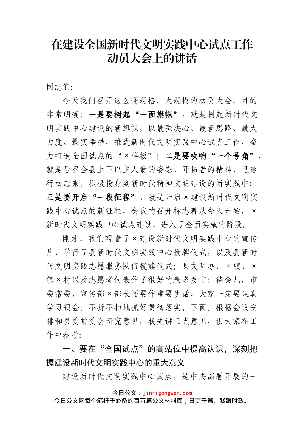 在建设全国新时代文明实践中心试点工作动员大会上的讲话_第1页
