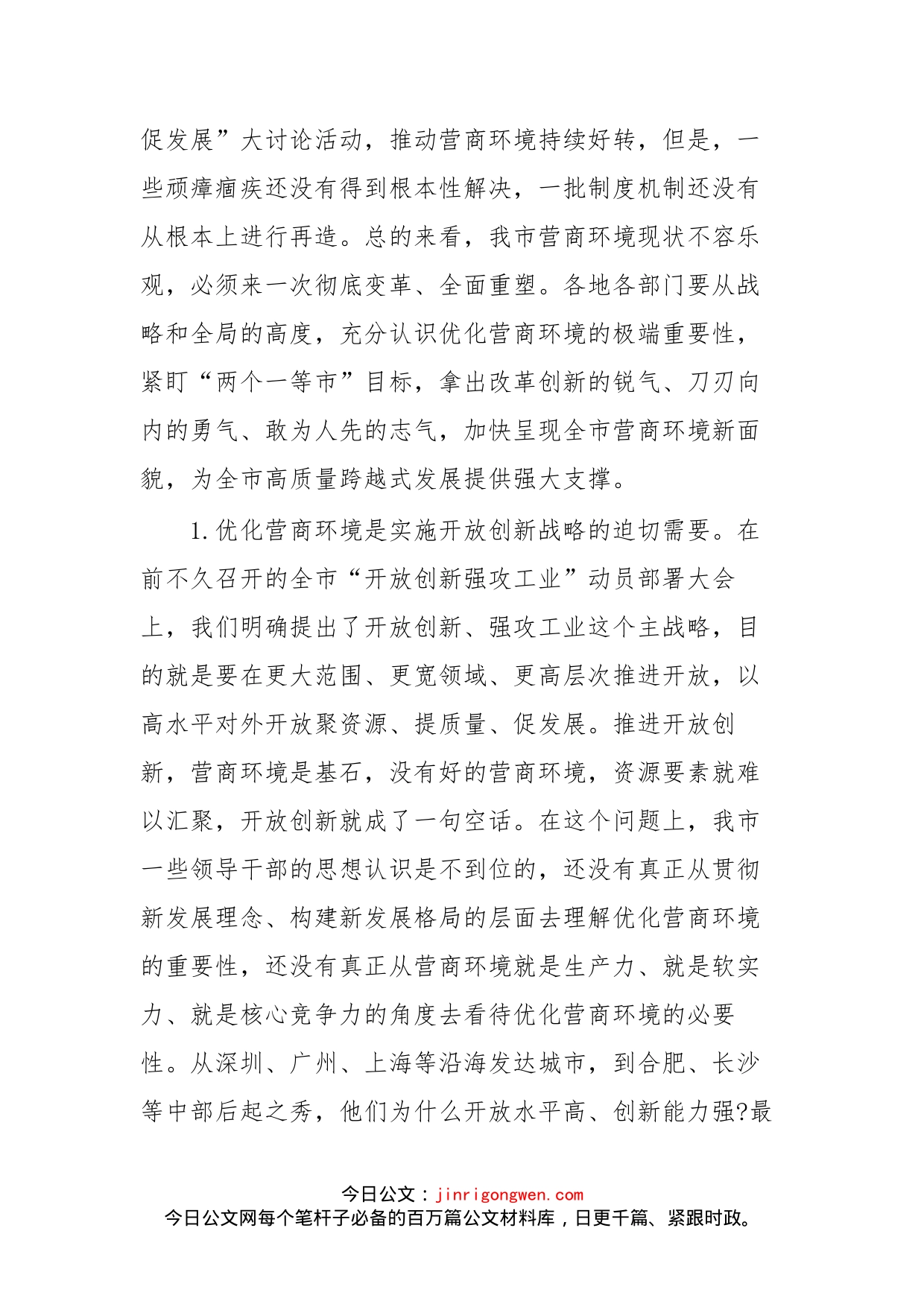 在建设全省营商环境一等市工作推进会议上的讲话_第2页