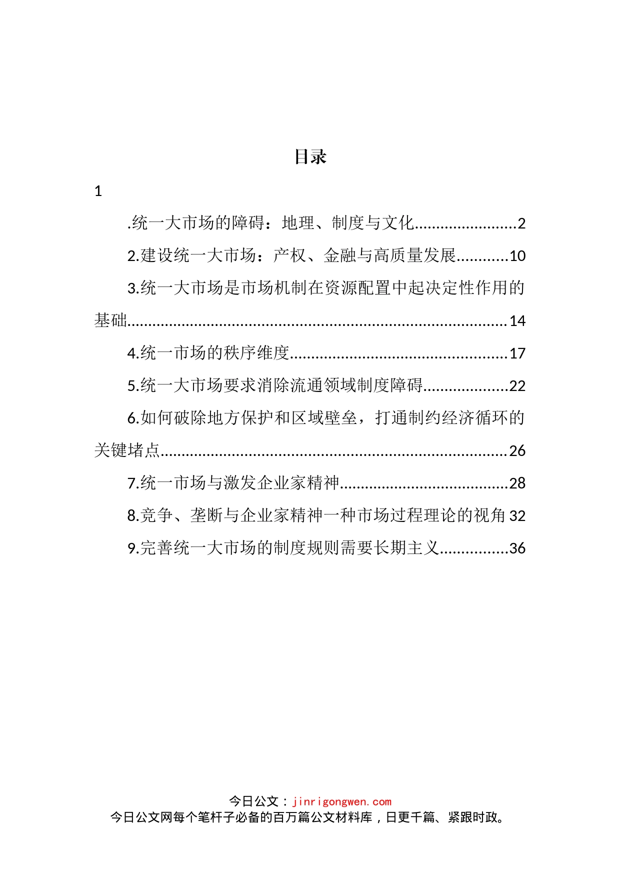 在建设统一大市场理论研讨会上的主旨发言汇编（10篇）_第2页