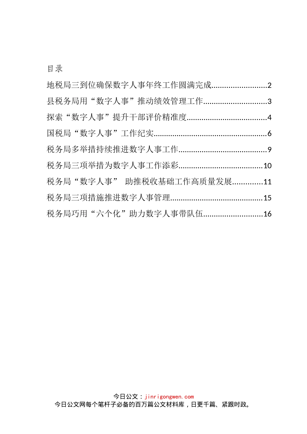 数字人事相关政务信息简报汇编（10篇）_第2页