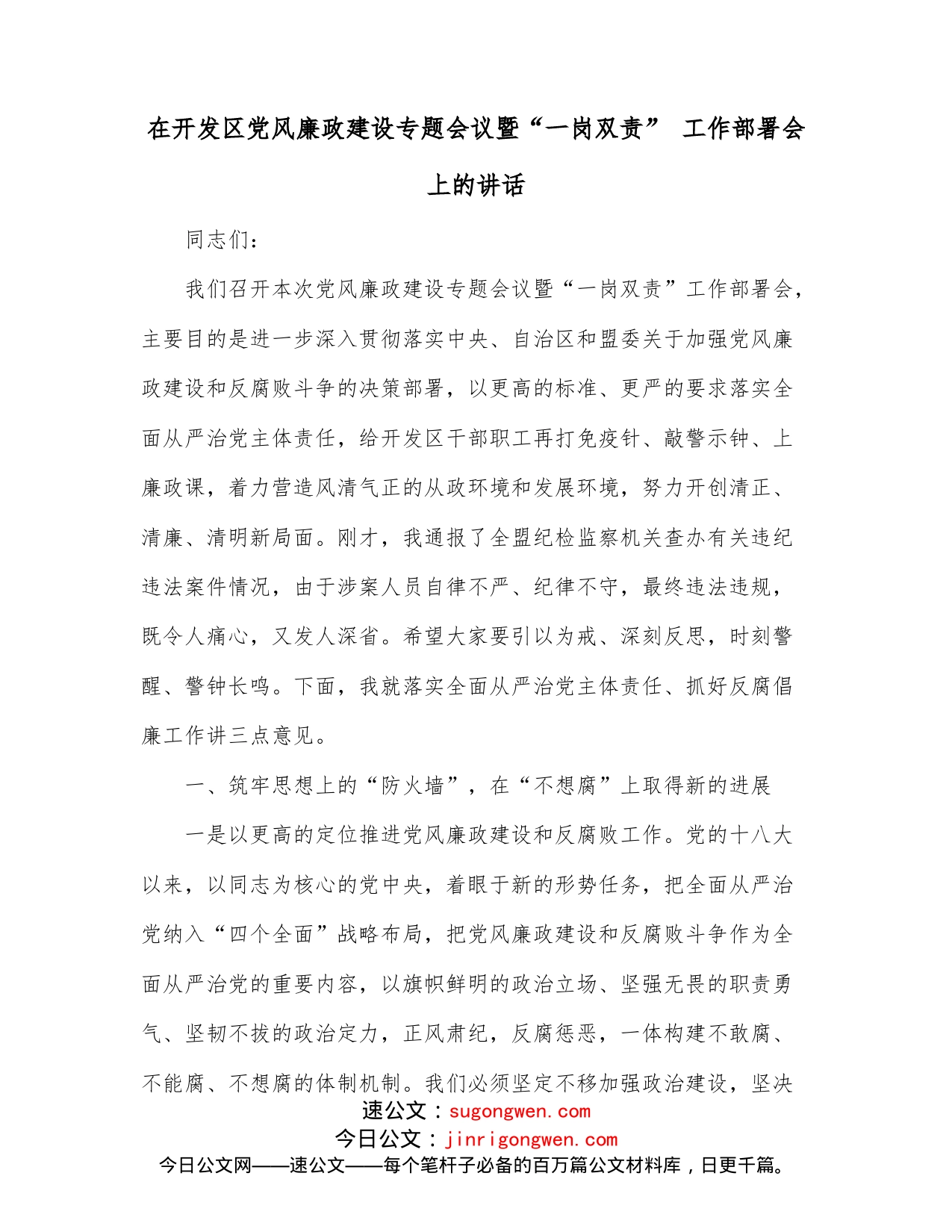 在开发区党风廉政建设专题会议暨“一岗双责”工作部署会上的讲话_第1页