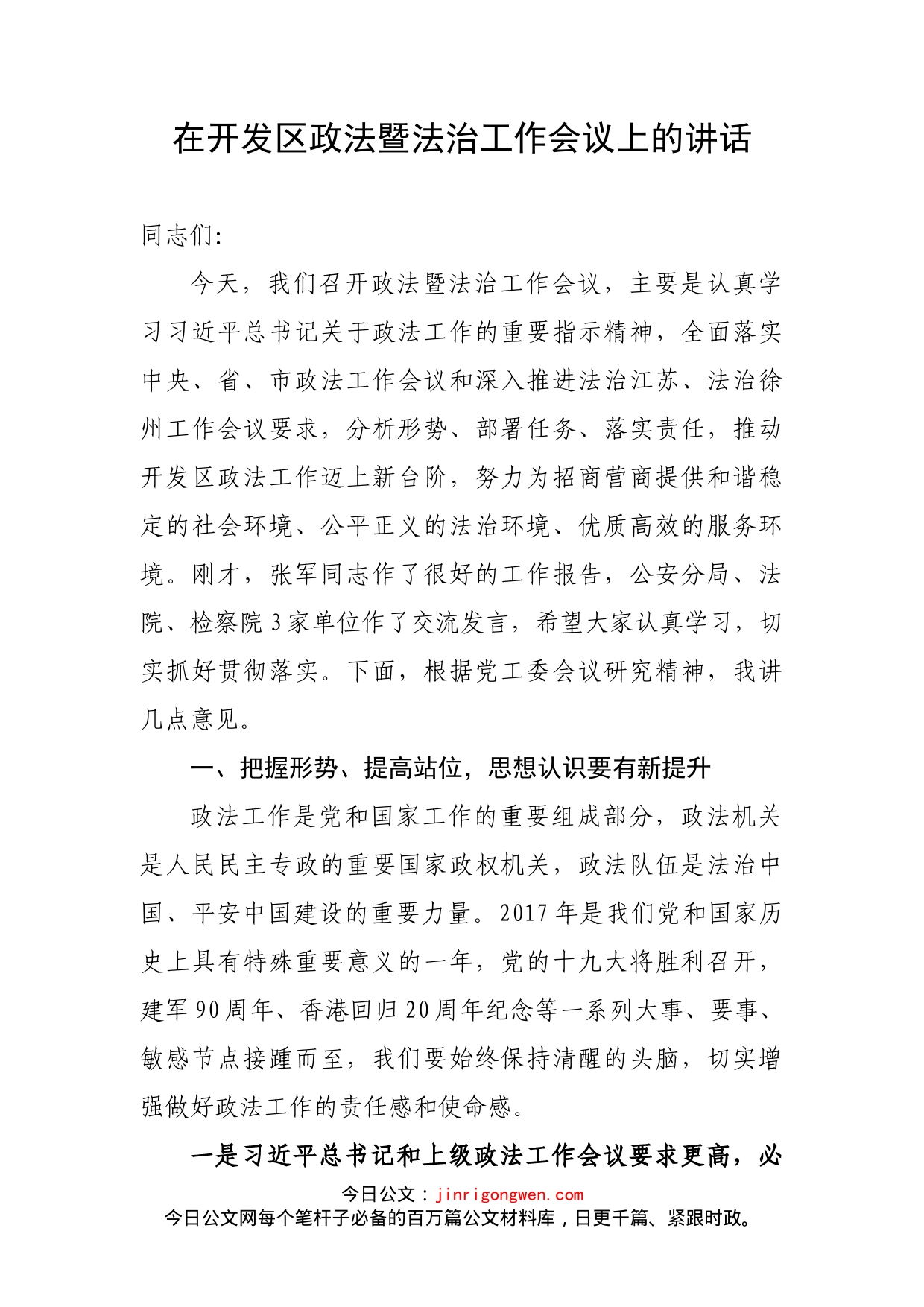 在开发区政法暨法治工作会议上的讲话_第1页