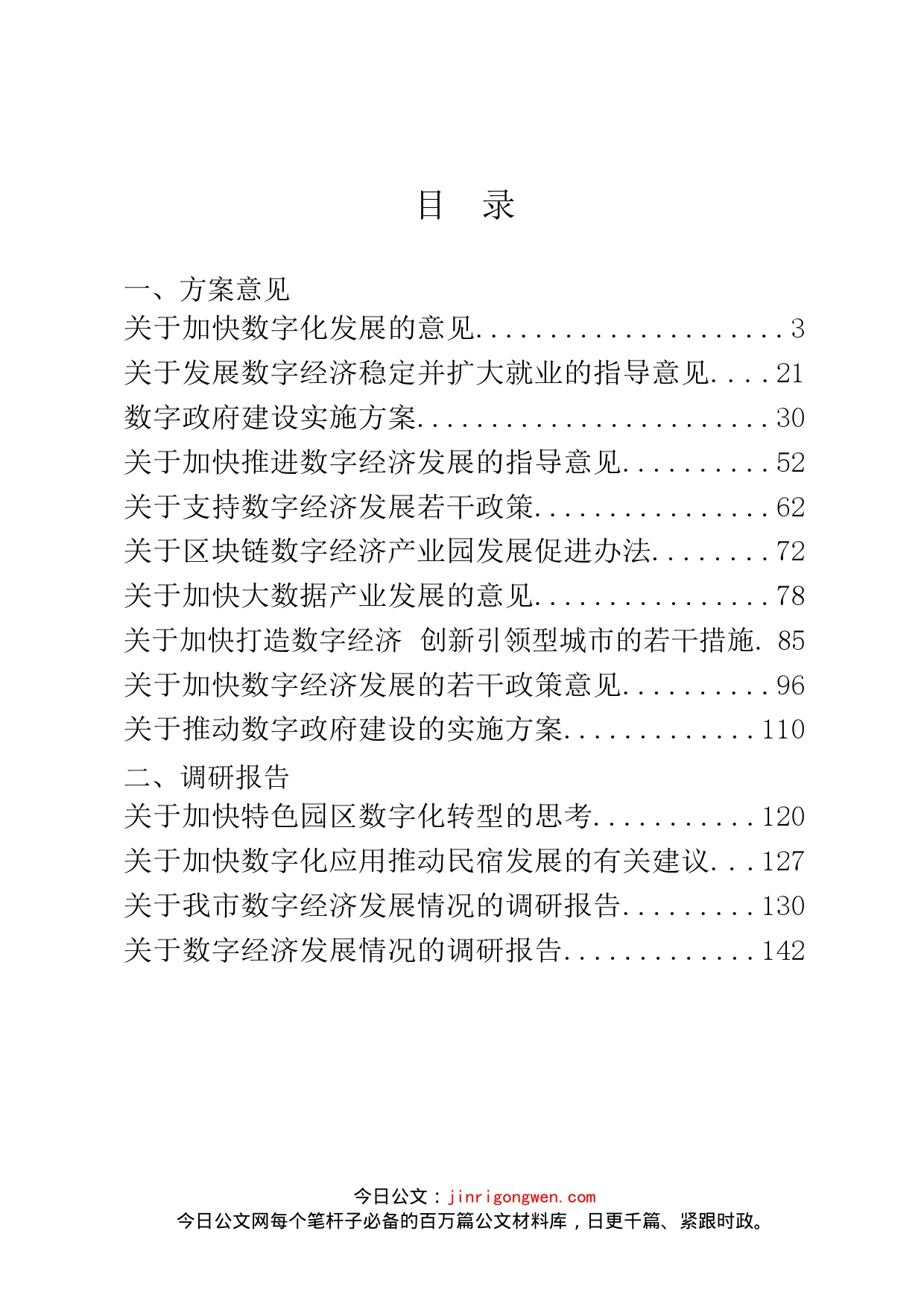 数字化有关方案意见、调研报告和经验交流等汇编（26篇）_第2页