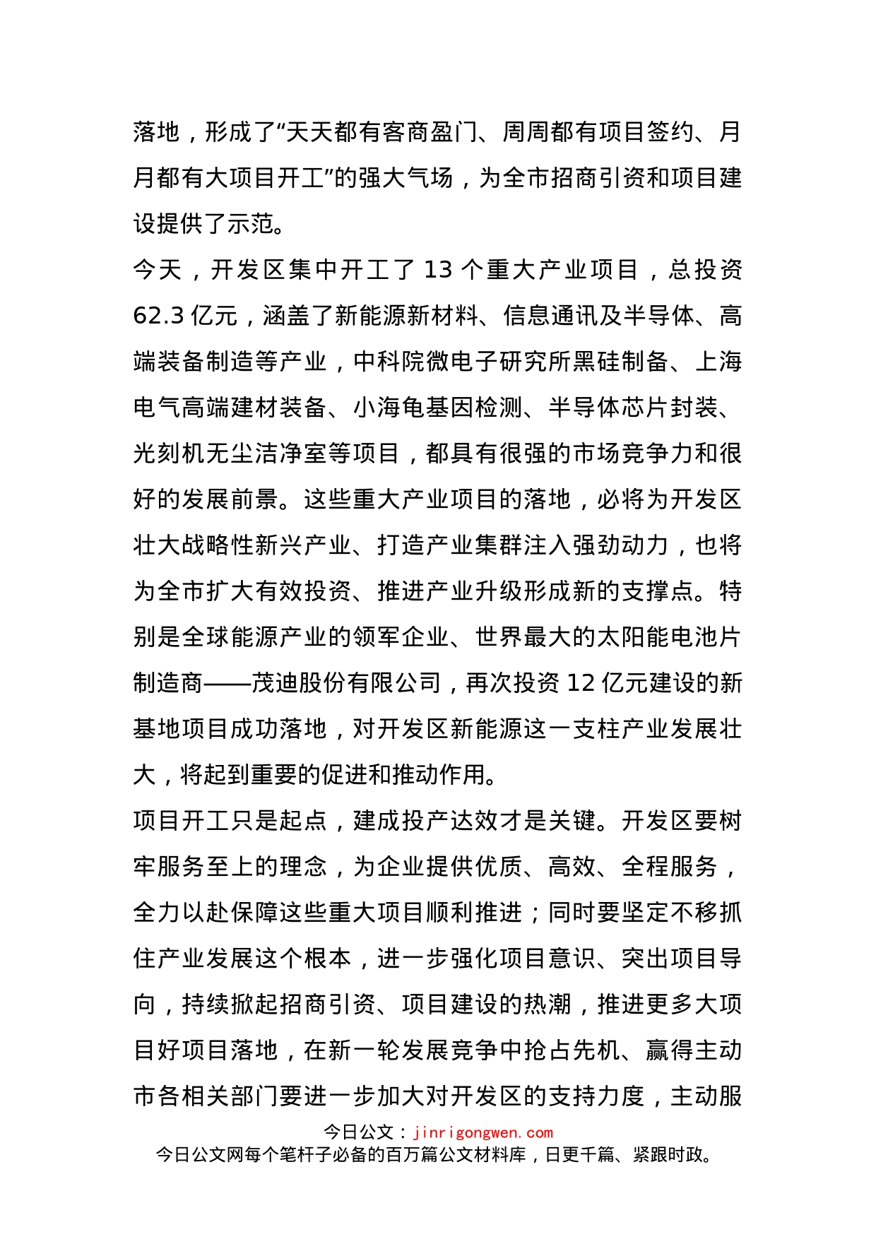 在开发区重大产业项目集中开工暨项目奠基仪式上的讲话_第2页