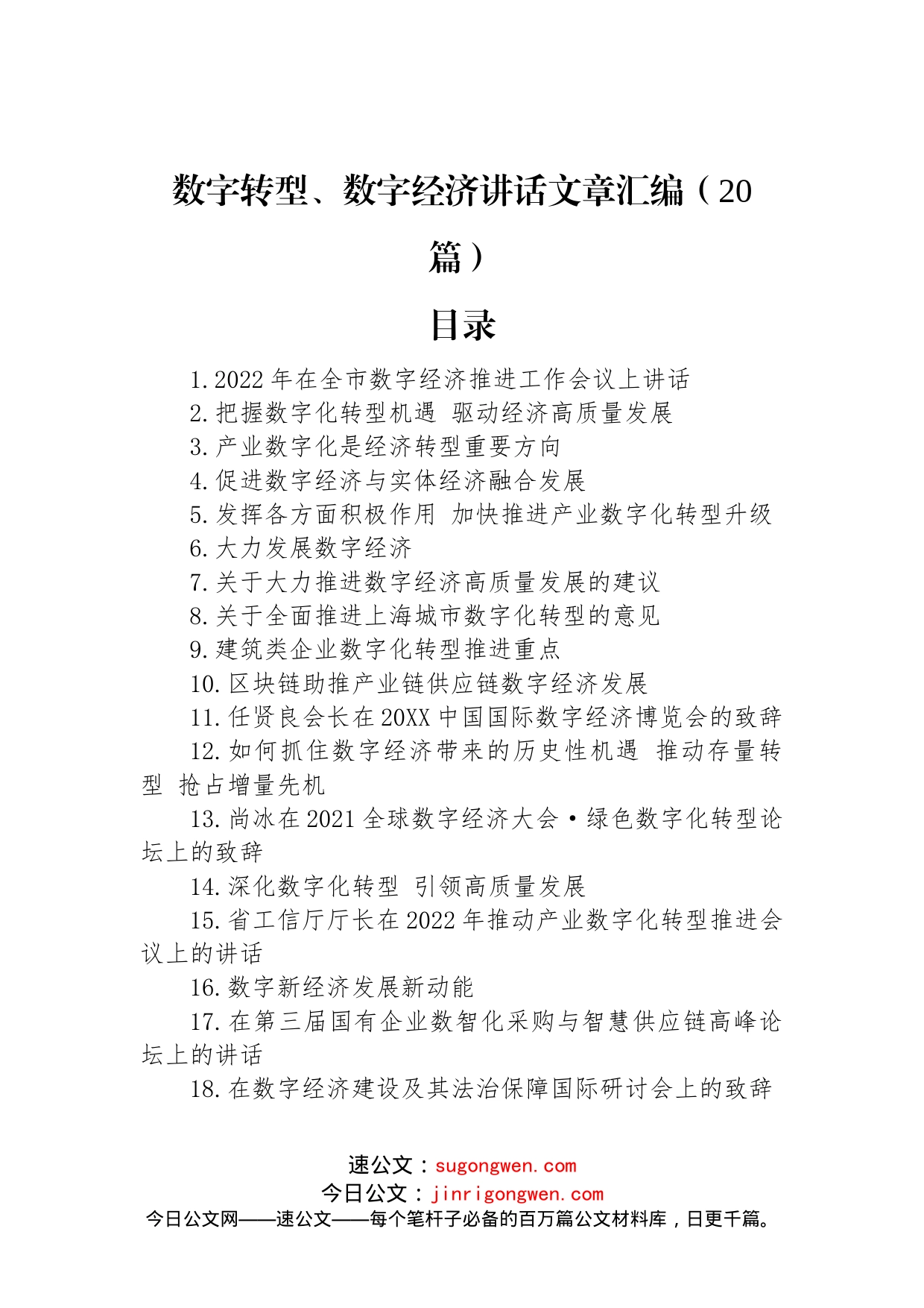 数字转型、数字经济讲话文章汇编（20篇）_第1页